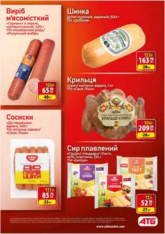 АТБ акції дійснийкції з 13.05.2026 | Сторінка: 18 | Товари: Шинка, Сир, Сосиски, Сир плавлений