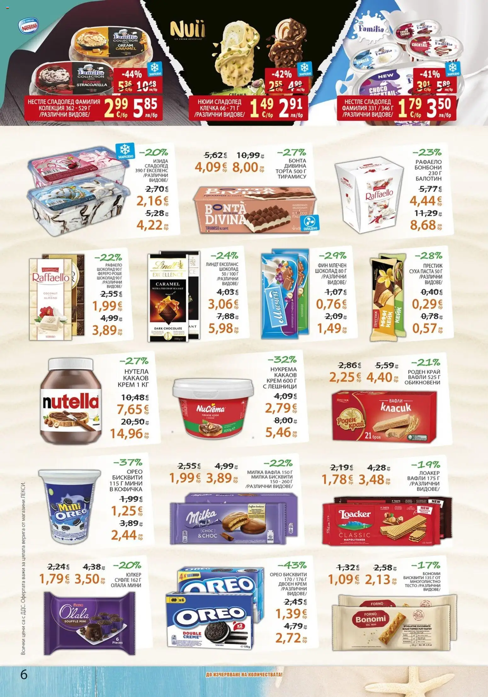 {H1} | Страница: 6 | Продукти: Шоколад, Суха паста, Торта, Какаов крем