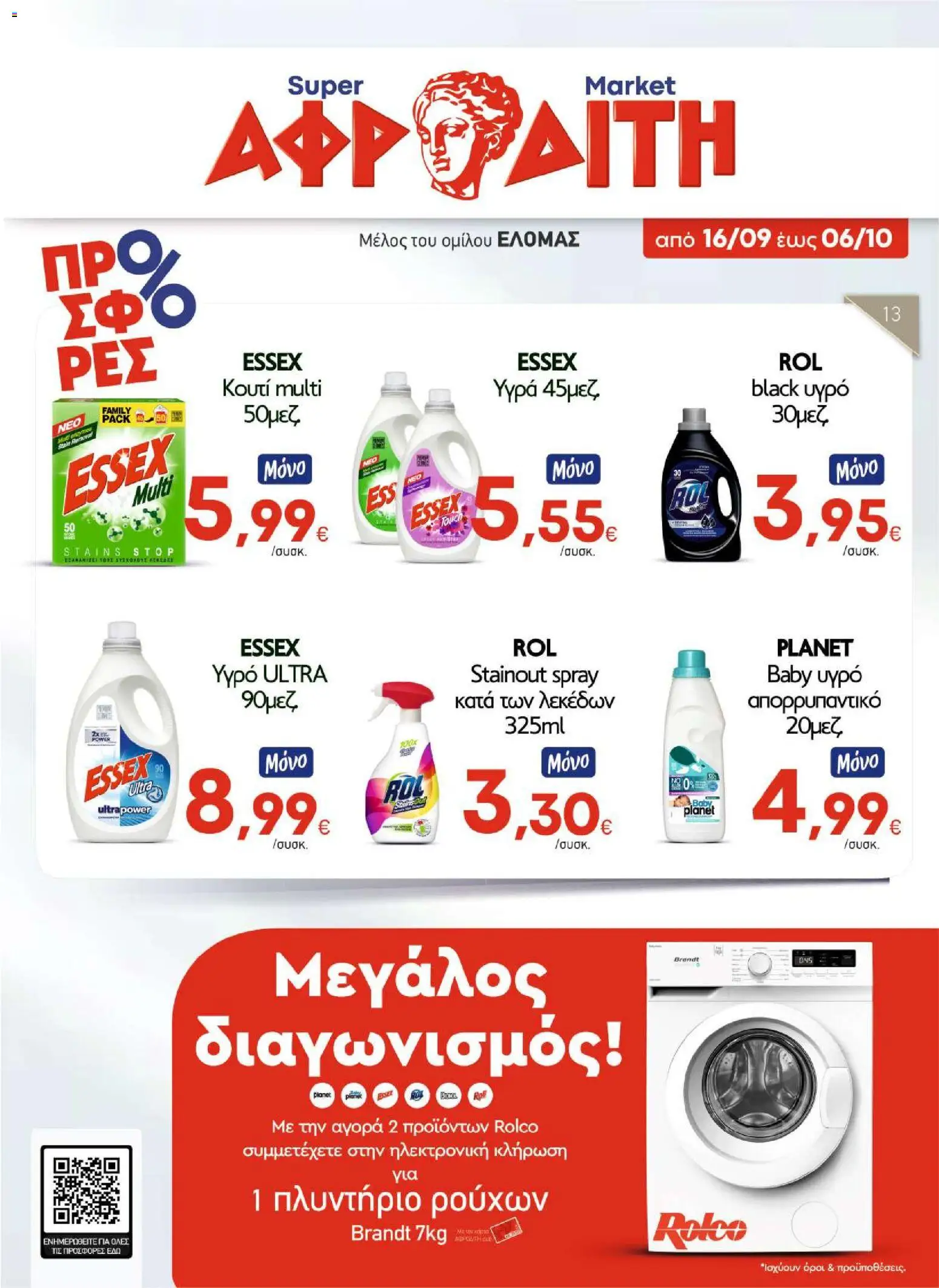 ΑΦΡΟΔΙΤΗ Φυλλάδιο - σε ισχύ από 16/09/2026 | Σελίδα: 1