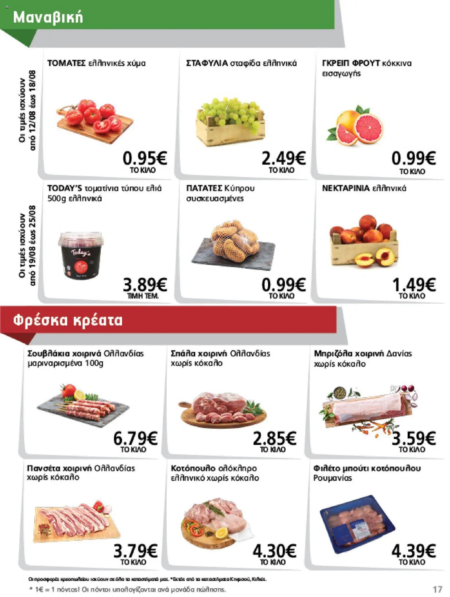 METRO Cash & Carry Φυλλάδιο - σε ισχύ από 12/08/2026 | Σελίδα: 17