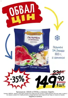 Таврия в акції дійснийкції з 25.06.2026 | Сторінка: 22 | Товари: Пельмені