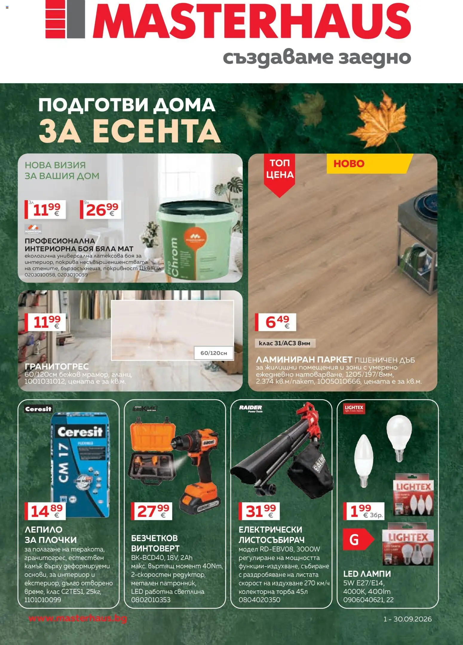 {H1} | Страница: 1 | Продукти: Винтоверт, Лепило, Торба, Плочки