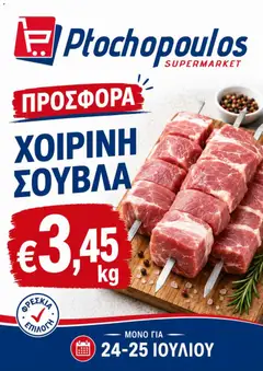 Ptochopoulos Supermarket φυλλαδιο σε ισχύ από 24/07/2026