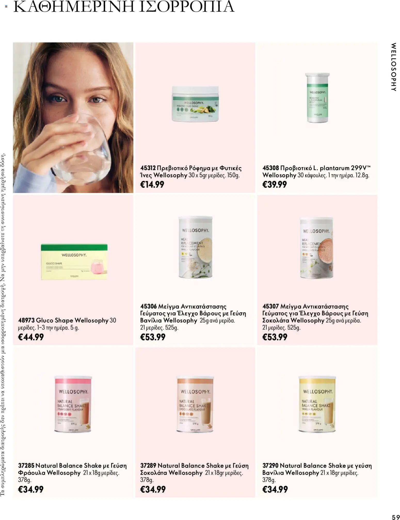 Oriflame Φυλλάδιο - σε ισχύ από 07/10/2026 | Σελίδα: 59