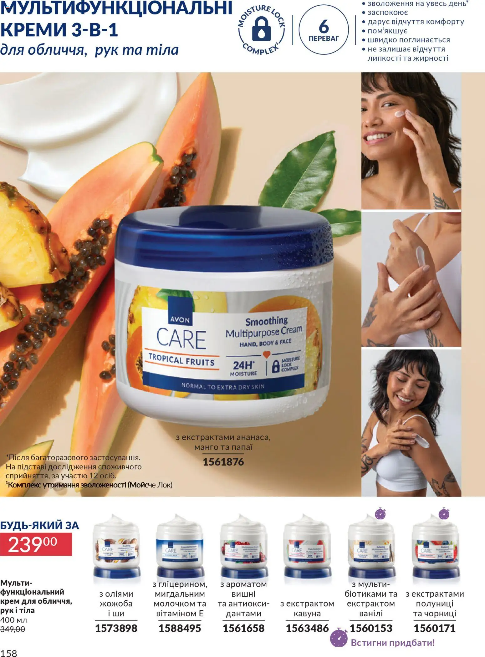 AVON Kаталог - дійснийкції з 31.03.2026 | Сторінка: 158 | Товари: Манго, Крем, Вишні