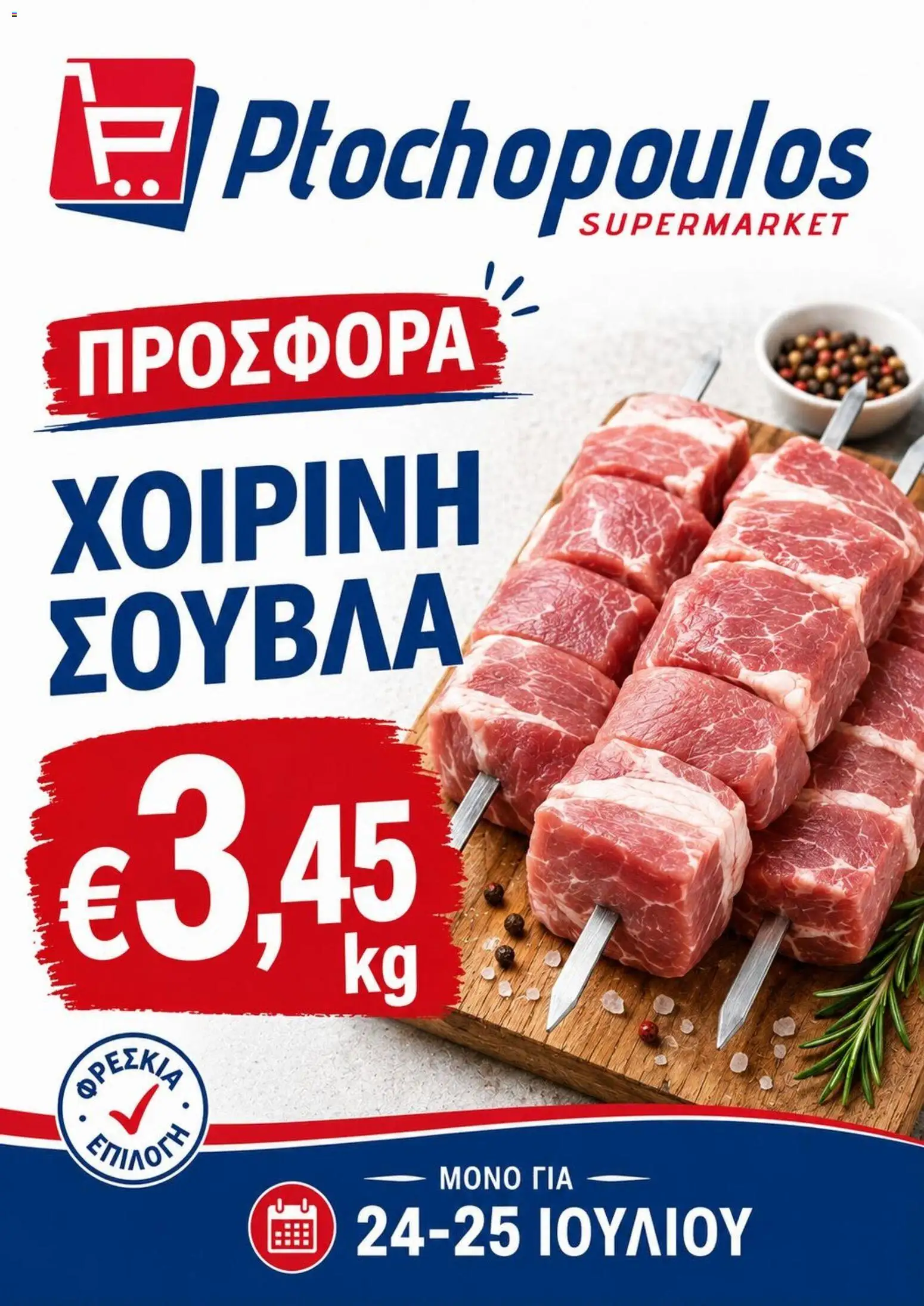 Ptochopoulos Supermarket φυλλαδιο – σε ισχύ από 24/07/2026 | Σελίδα: 1