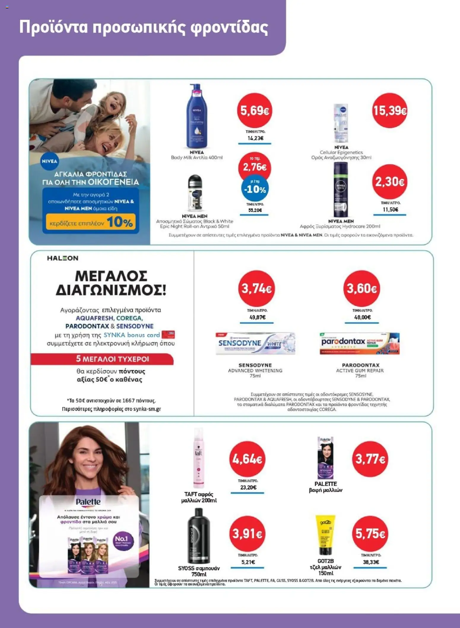 Synka Φυλλάδιο - σε ισχύ από 01/10/2026 | Σελίδα: 32