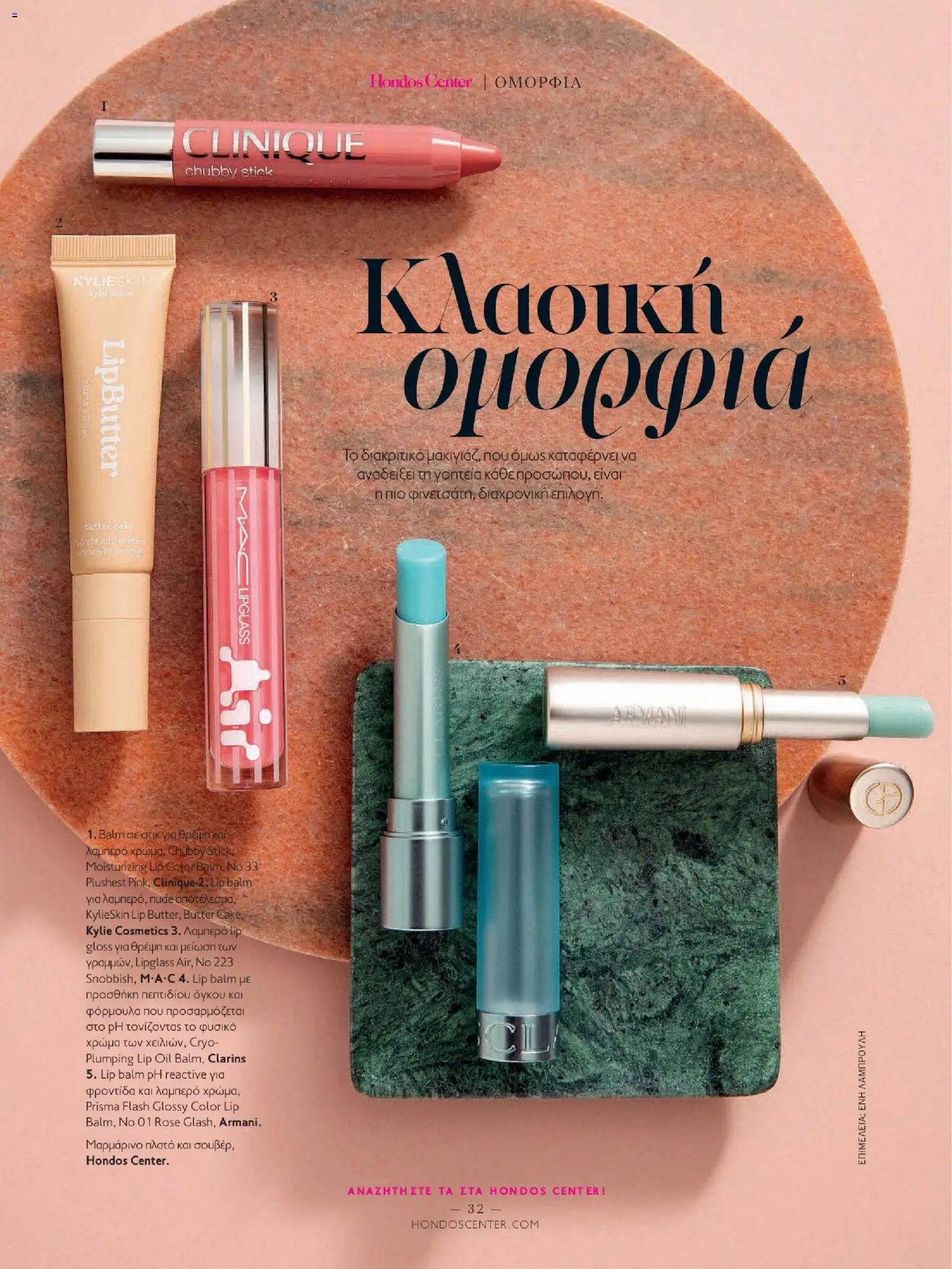  | Σελίδα: 32 | Προϊόντα: Lip gloss