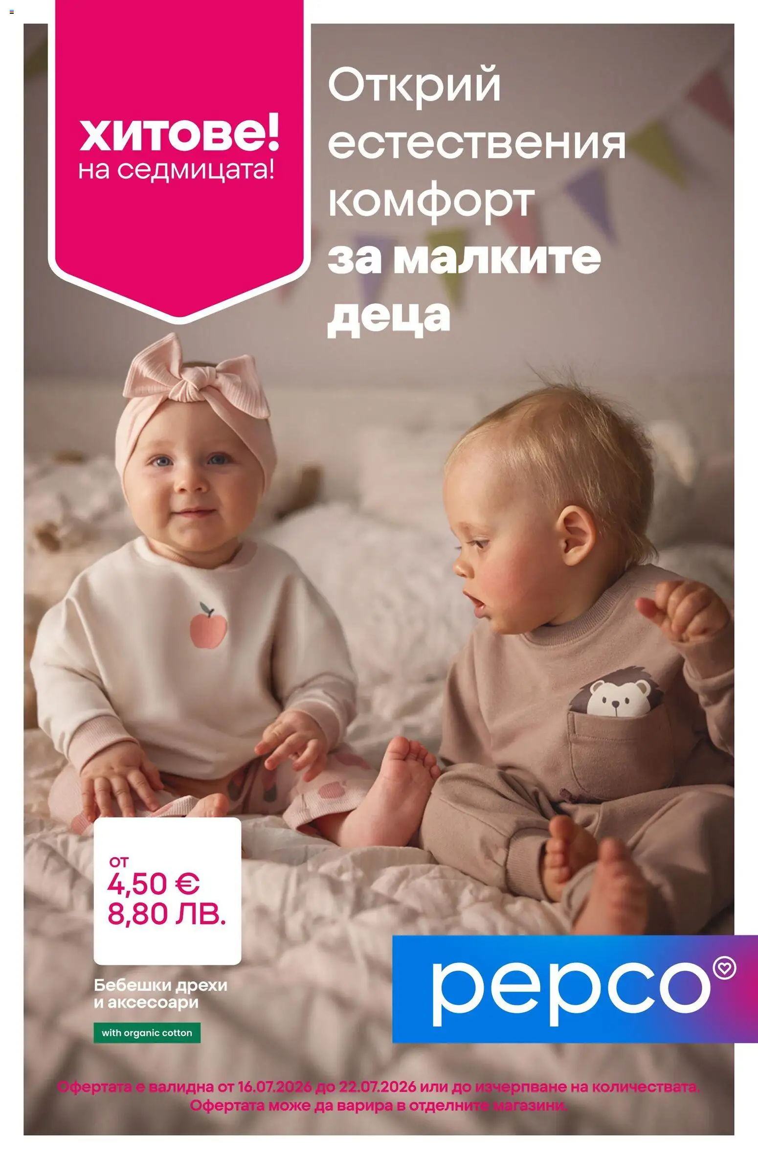 Нова Пепко брошура от 16.07.2026 catalogue cover