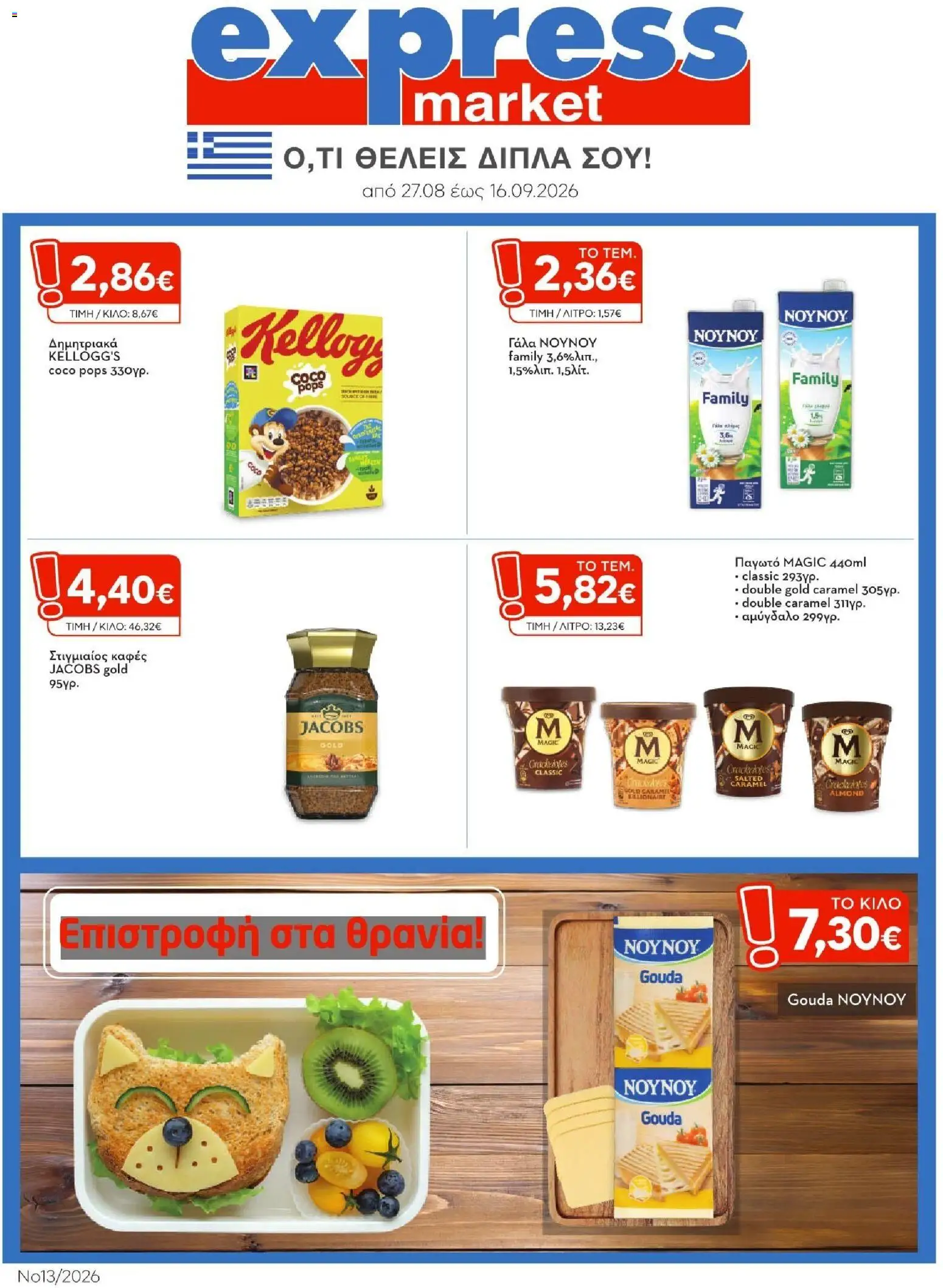 Express Market Φυλλάδιο - σε ισχύ από 27/08/2026 | Σελίδα: 1