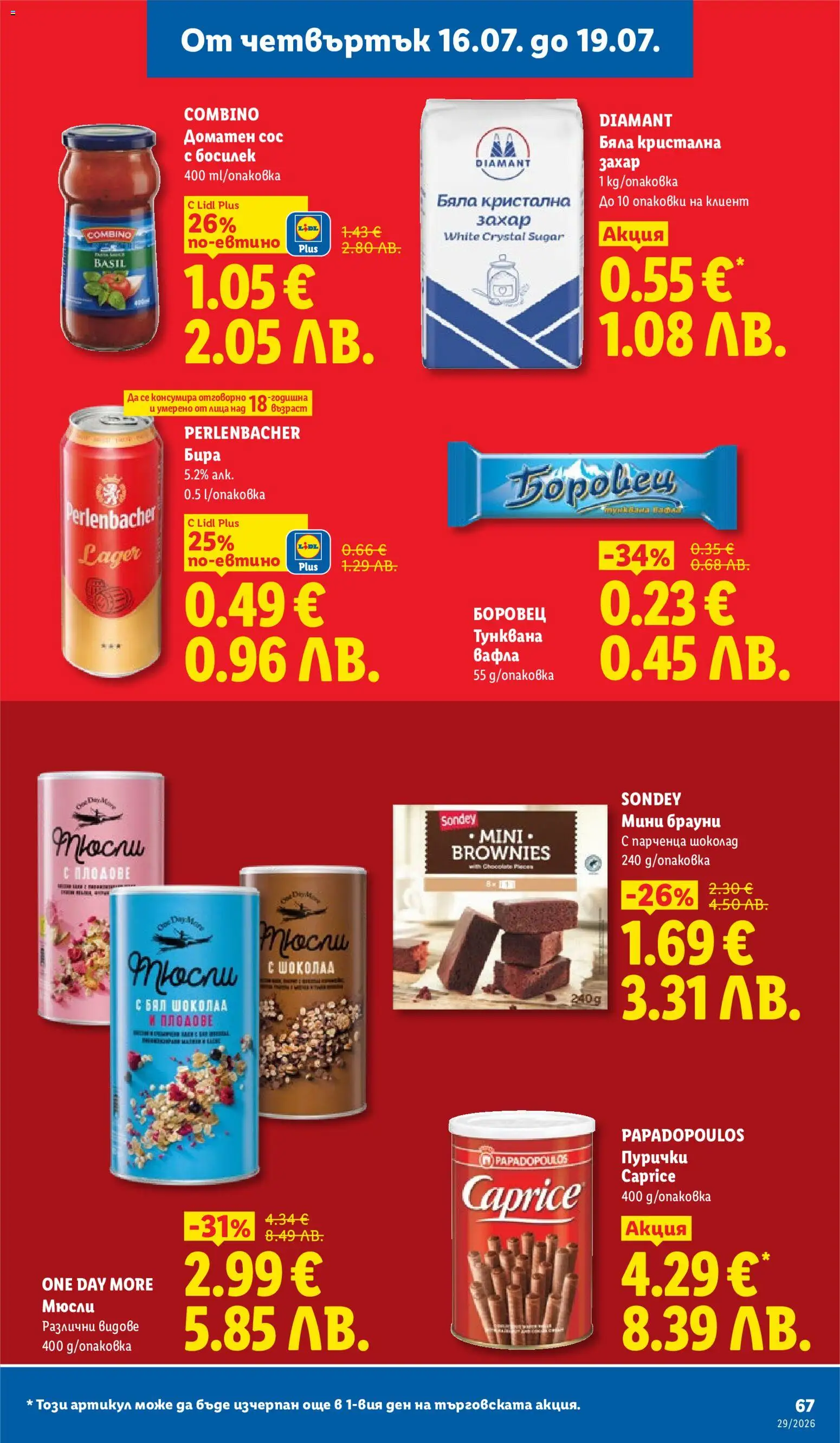{H1} | Страница: 67 | Продукти: Плодове, Босилек, Пурички, Вафла