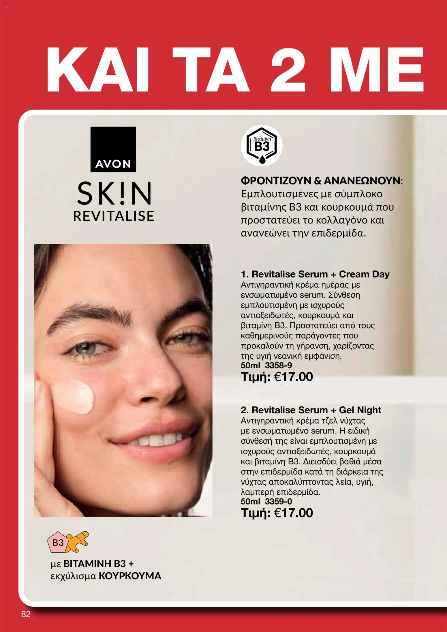 AVON φυλλαδιο – σε ισχύ από 24/08/2026 | Σελίδα: 80