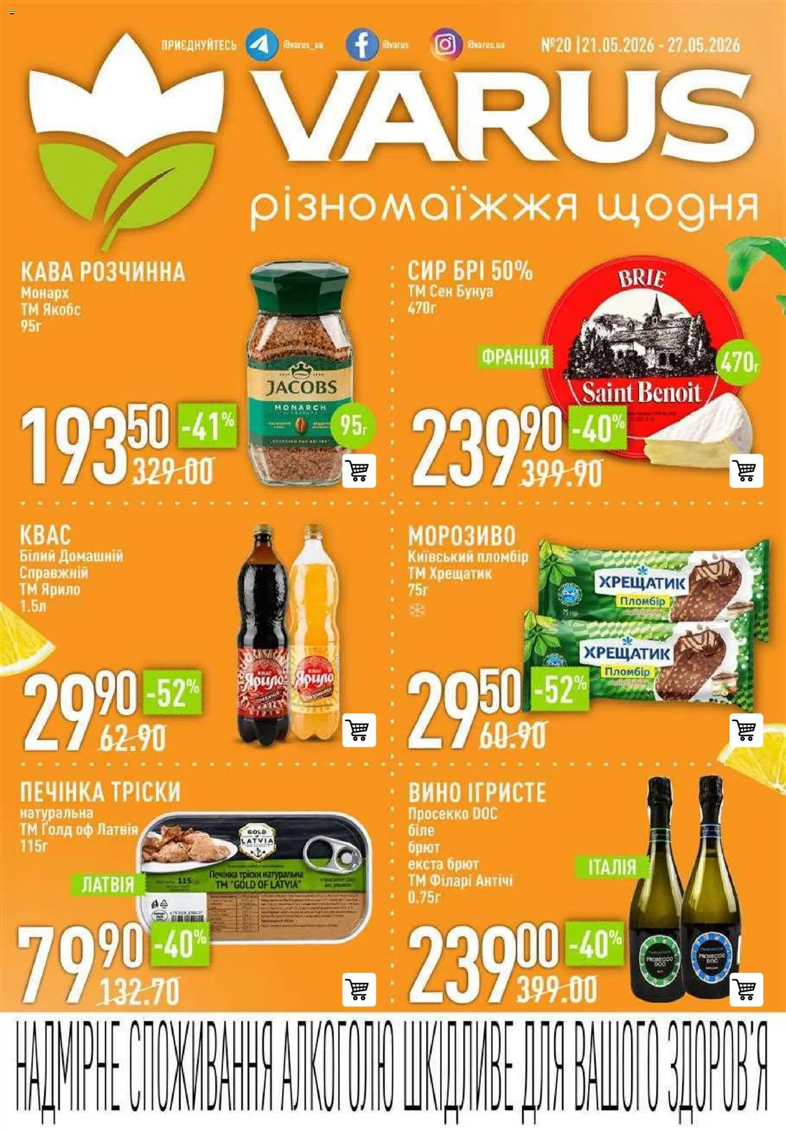 VARUS Kаталог - дійснийкції з 21.05.2026 | Сторінка: 1 | Товари: Вино, Сир, Морозиво, Квас