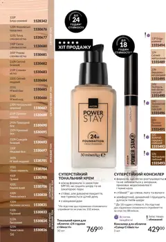 AVON акції дійснийкції з 01.07.2026 | Сторінка: 56 | Товари: Тональний крем, Крем, Какао, Консилер