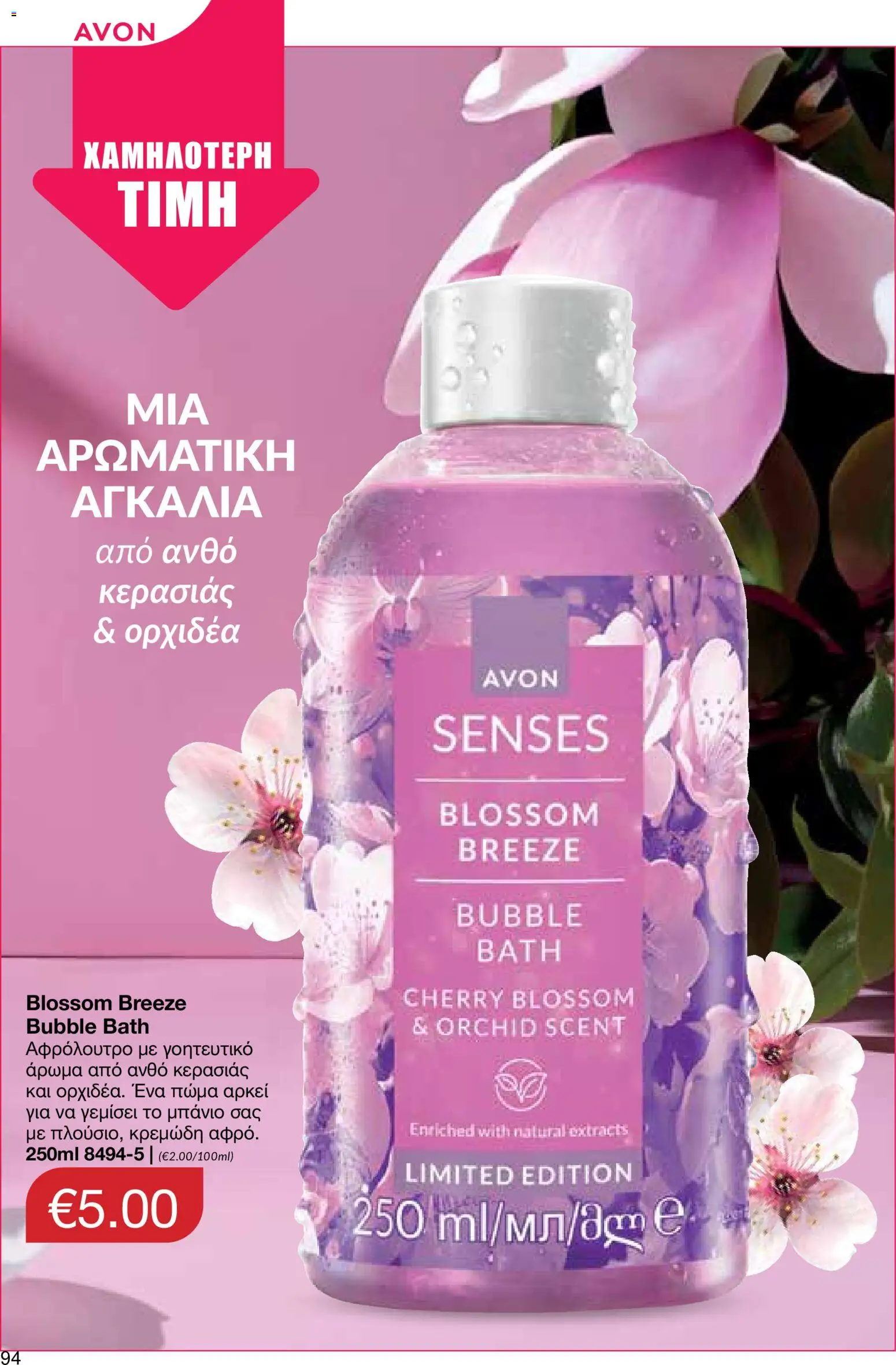 AVON φυλλαδιο – σε ισχύ από 24/08/2026 | Σελίδα: 92