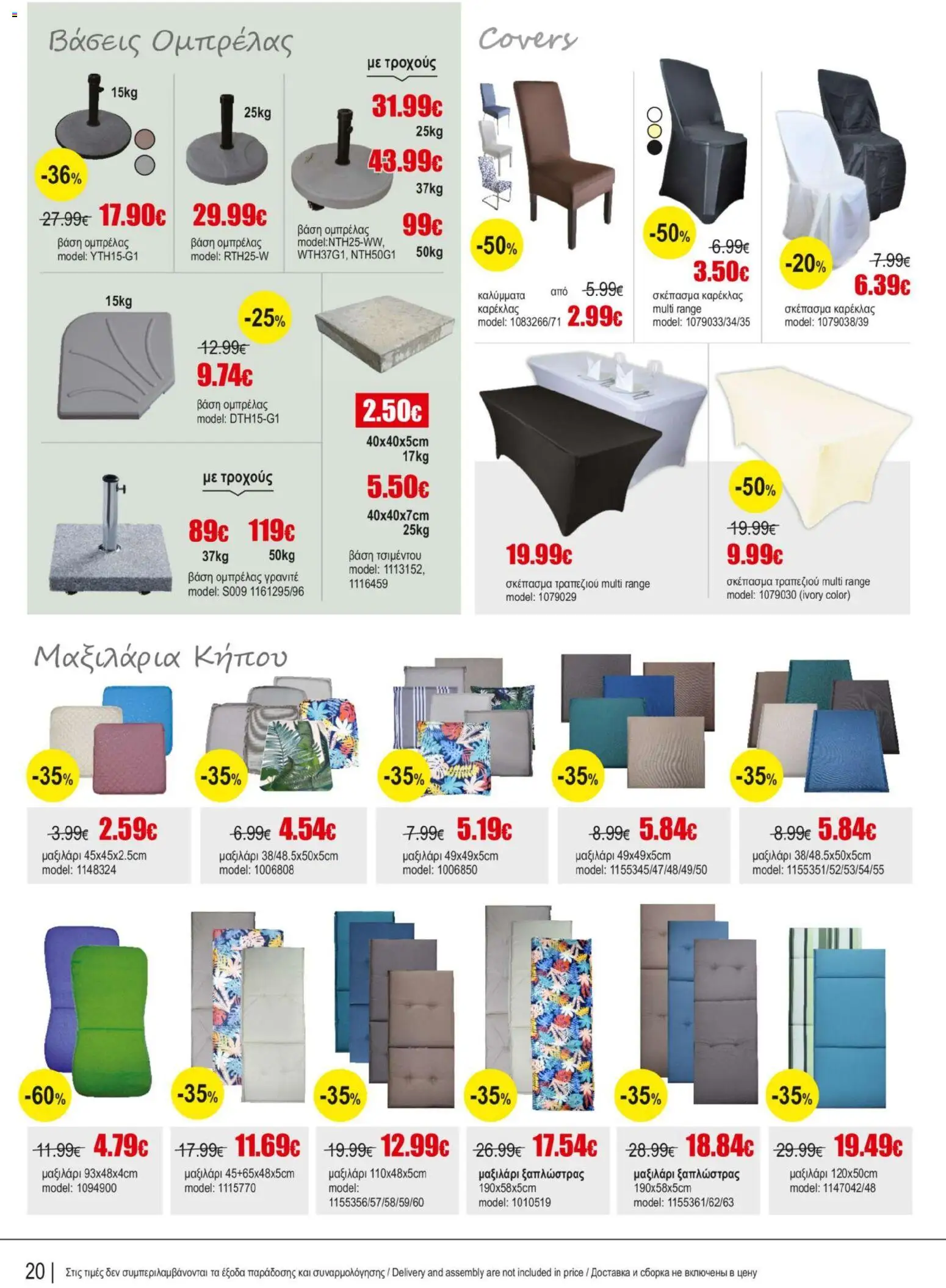 Kleima φυλλαδιο Outdoor furniture – σε ισχύ από 05/10/2026 | Σελίδα: 20