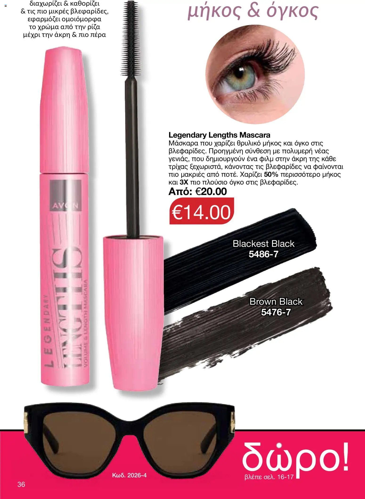 AVON φυλλαδιο – σε ισχύ από 18.05.2026 | Σελίδα: 36