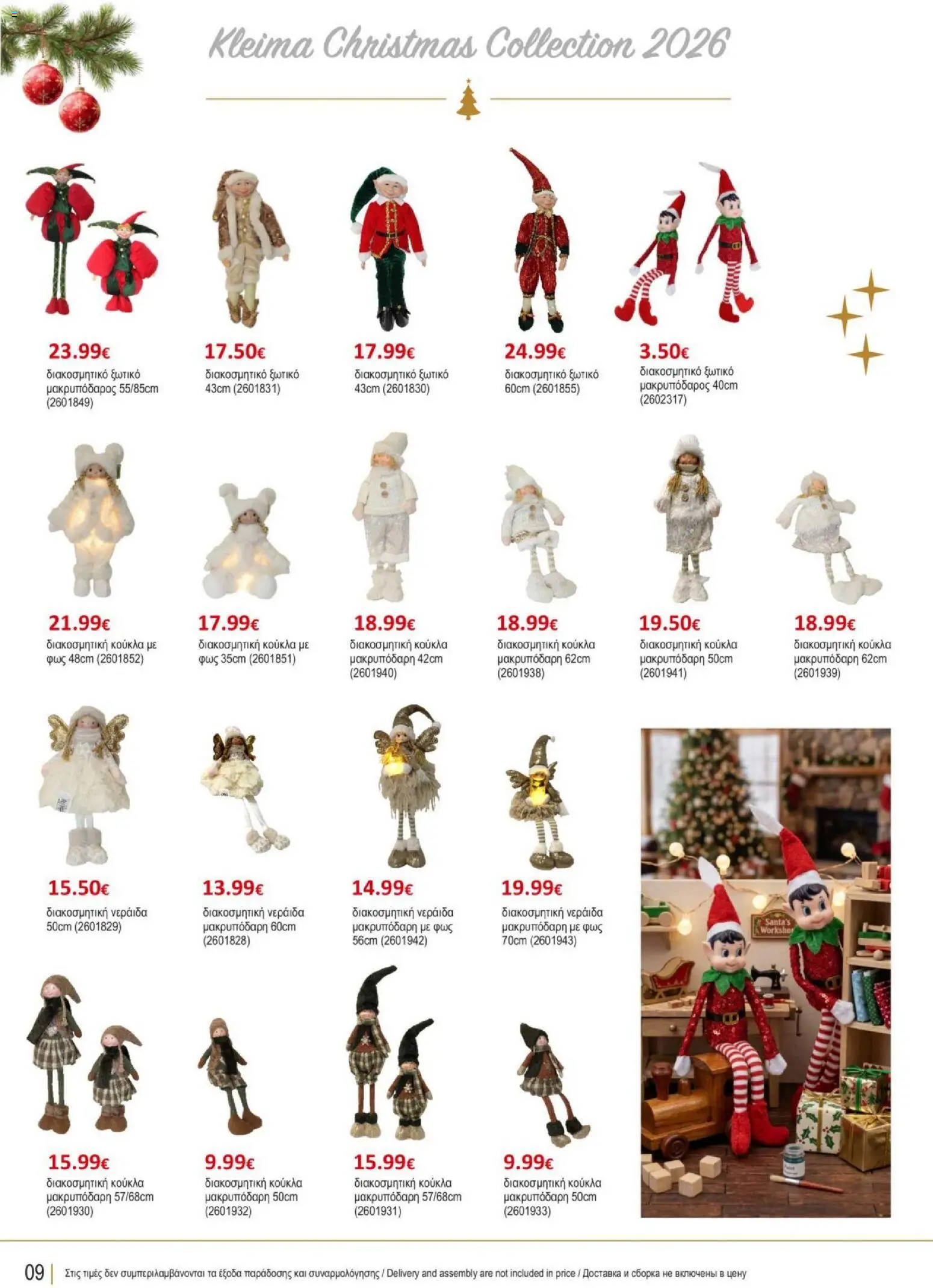 Kleima φυλλαδιο Christmas – σε ισχύ από 29/10/2026 | Σελίδα: 10