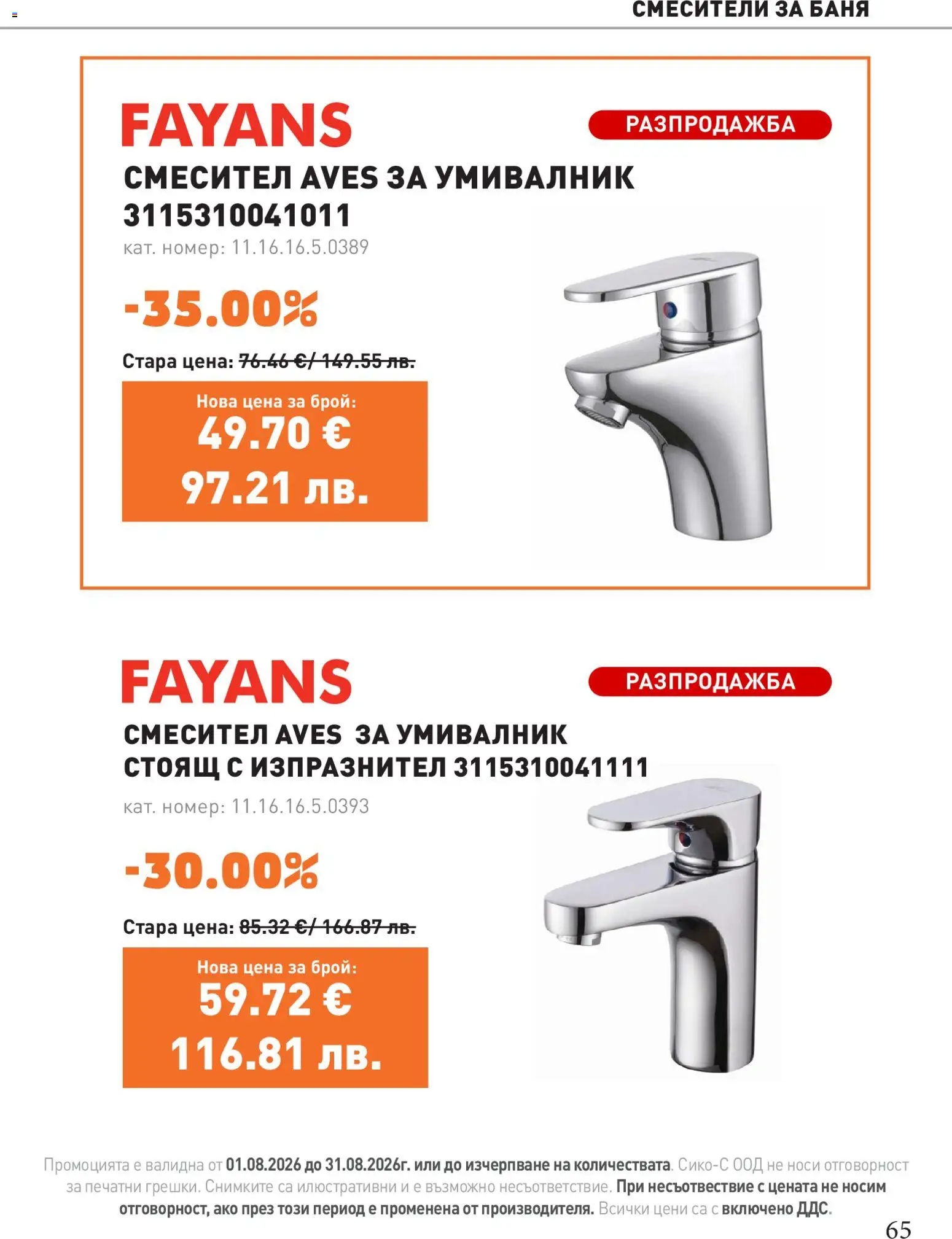 {H1} | Страница: 65 | Продукти: Умивалник, Баня, Смесител