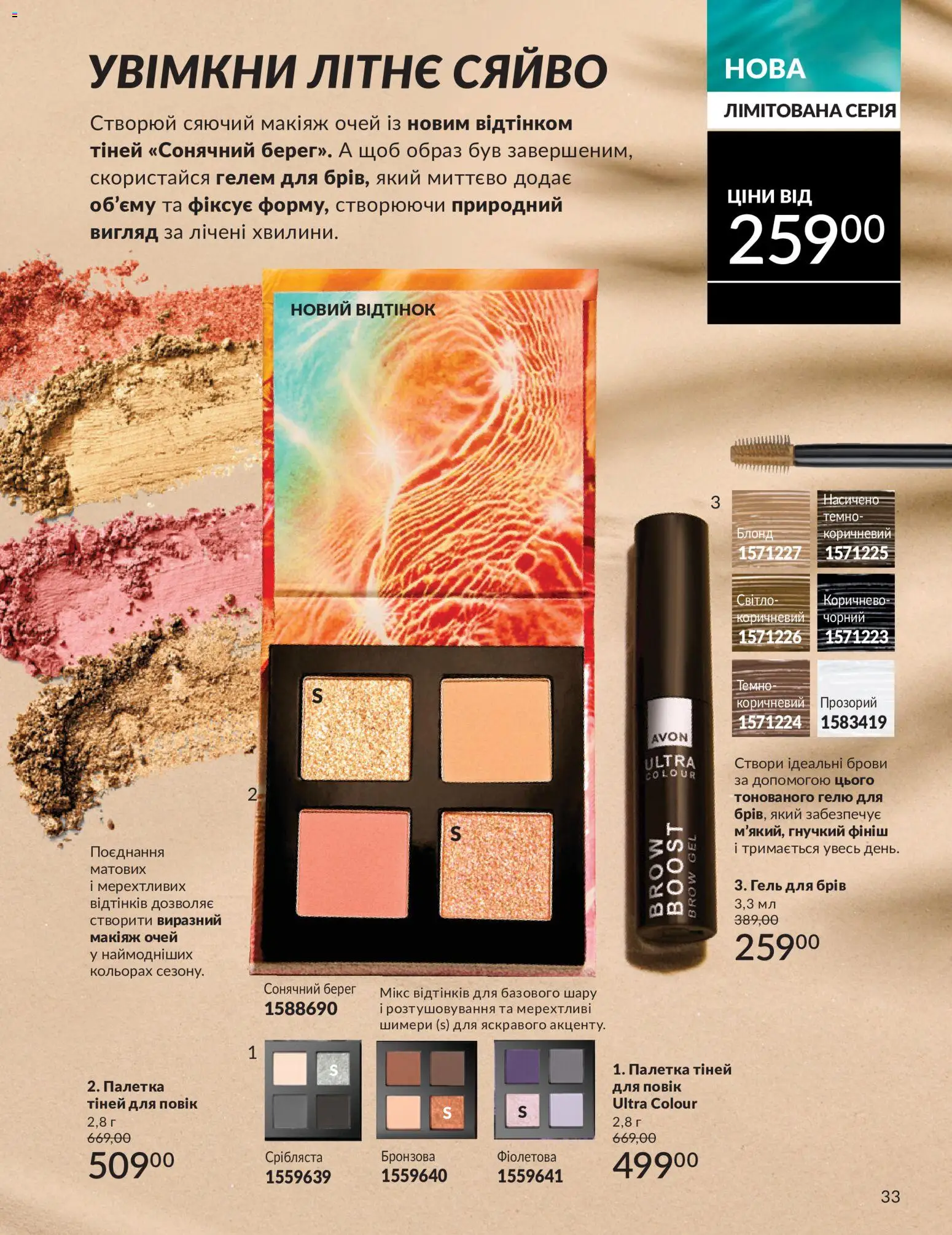 AVON Kаталог - дійснийкції з 01.07.2026 | Сторінка: 33