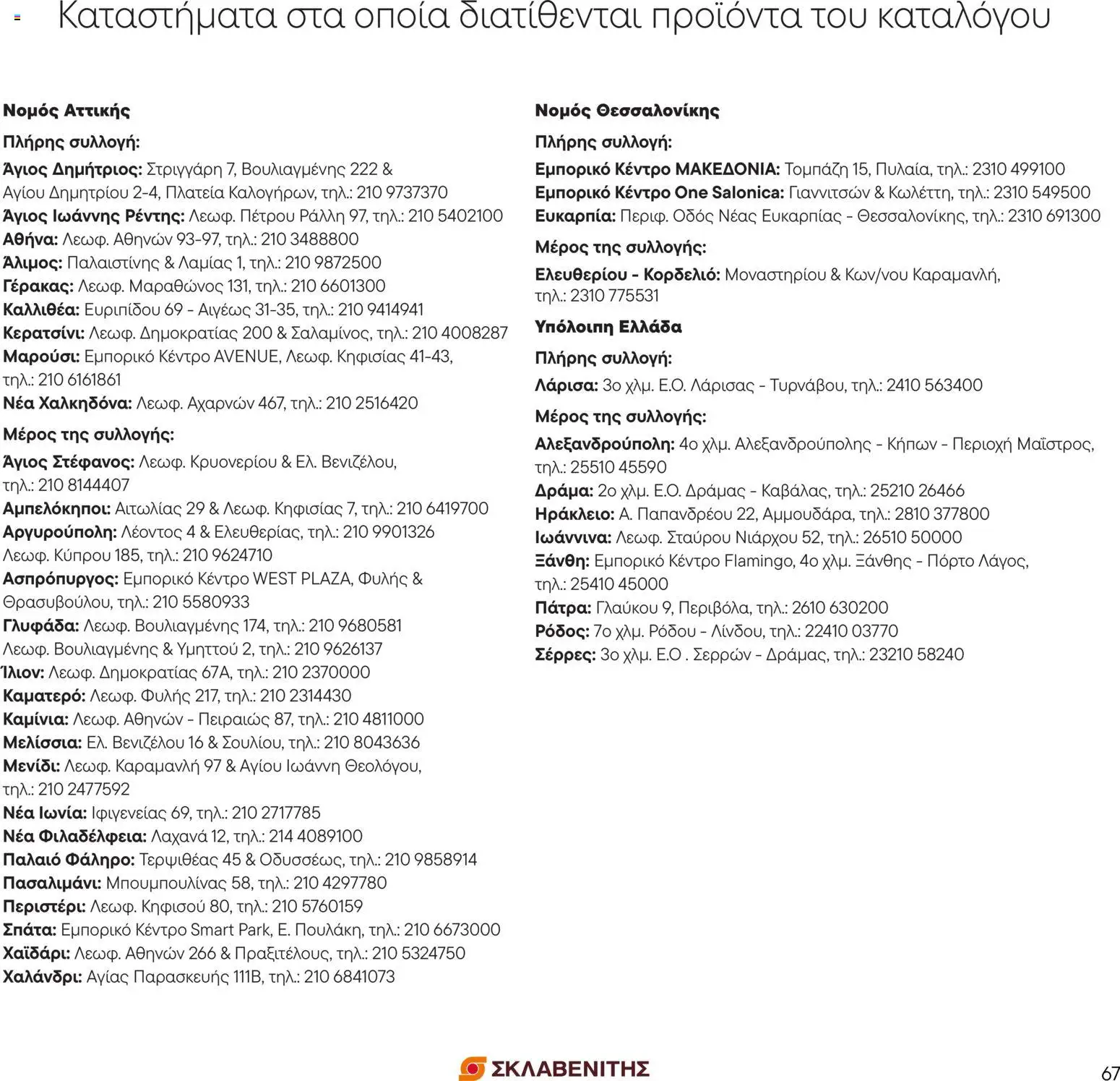 ΣΚΛΑΒΕΝΙΤΗΣ Φυλλάδιο - σε ισχύ από 01/09/2026 | Σελίδα: 69