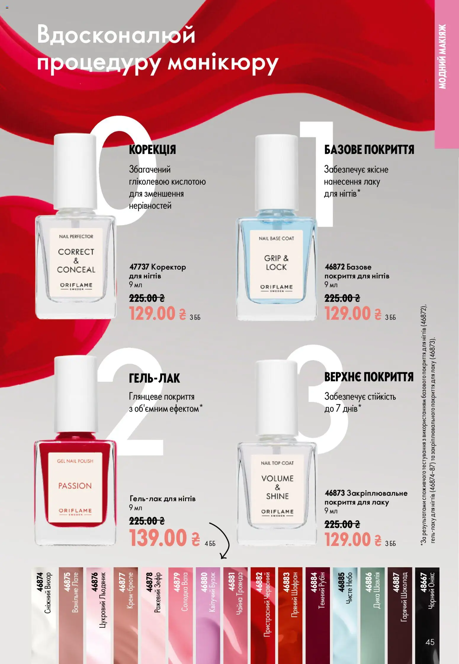 Oriflame Kаталог - дійснийкції з 12.07.2026 | Сторінка: 45 | Товари: Шоколад, Зефір