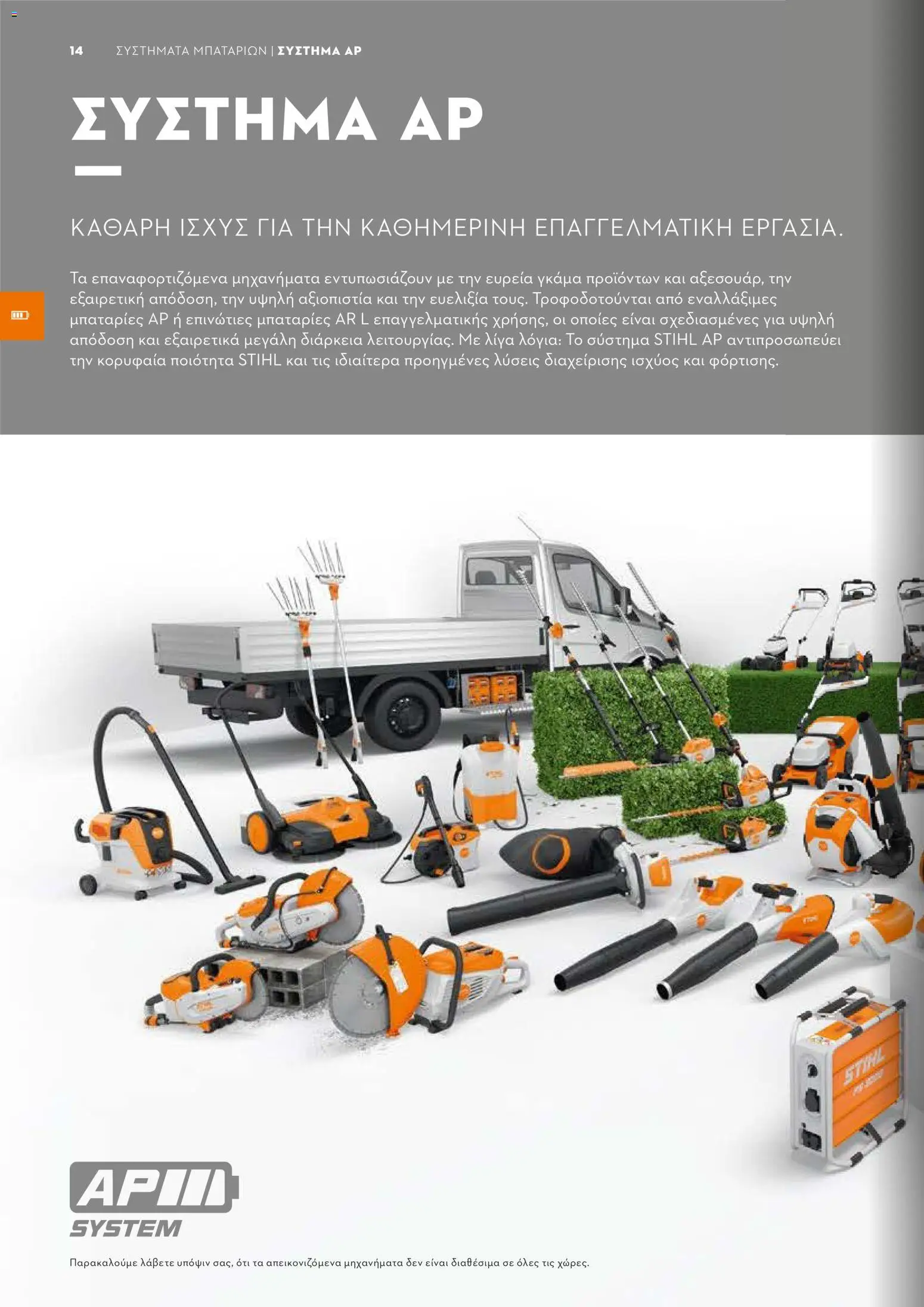 Stihl - Κατάλογος – σε ισχύ από 01/02/2026 | Σελίδα: 15