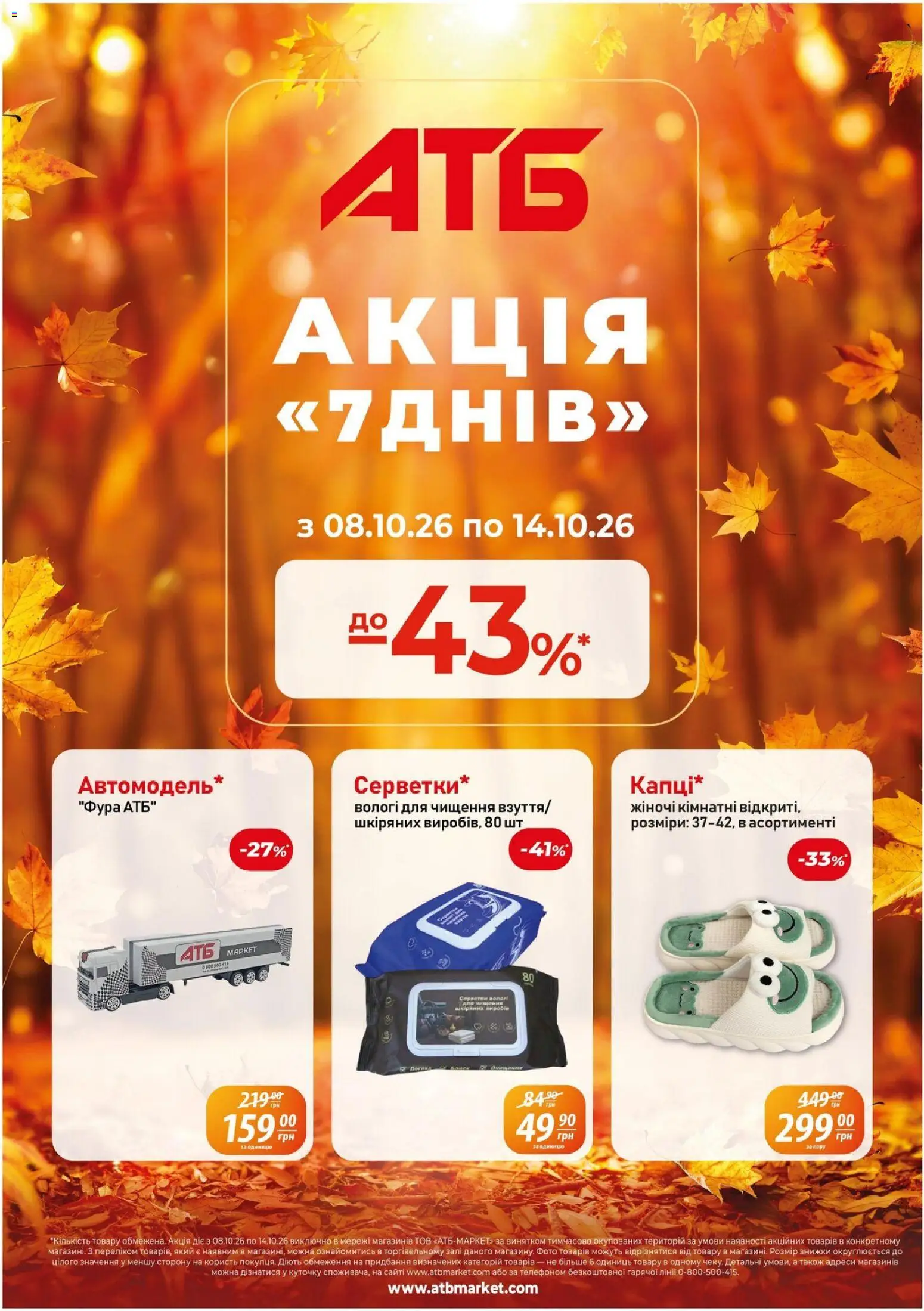 АТБ Kаталог - дійснийкції з 08.10.2026 | Сторінка: 1