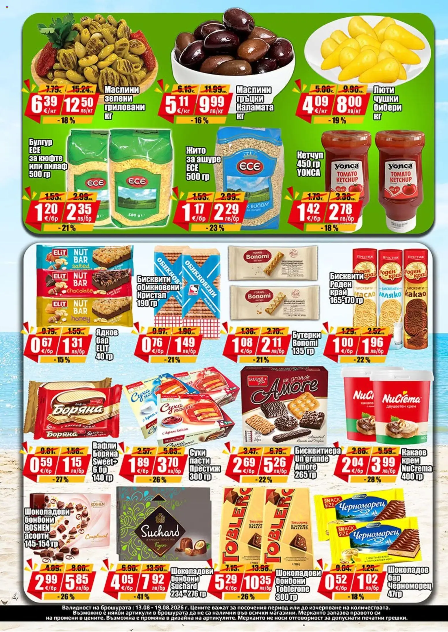 {H1} | Страница: 4 | Продукти: Крем, Бонбони, Мляко, Вафли