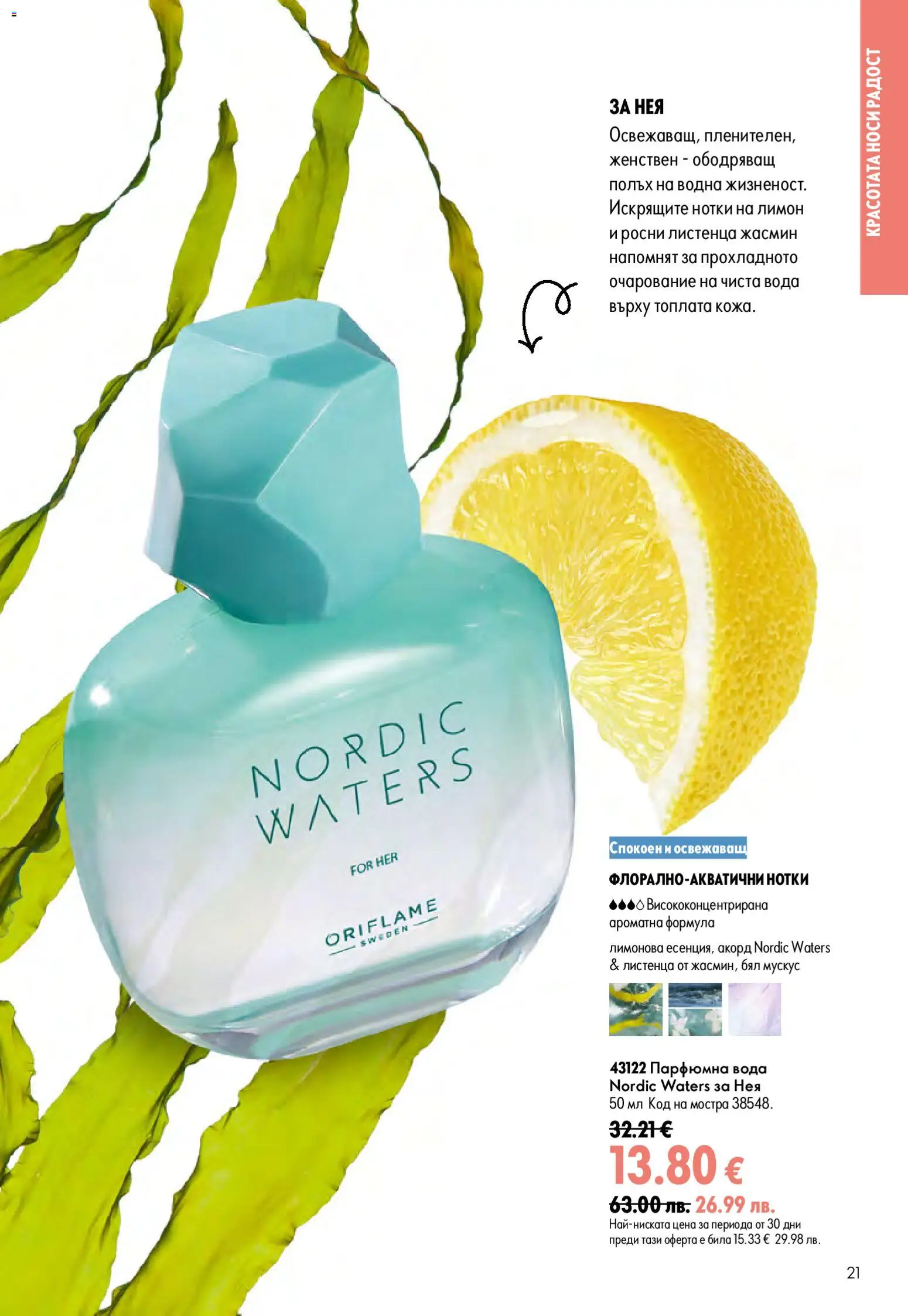 Oriflame каталог 11 валидна от: 05.08.2026 — page 20
