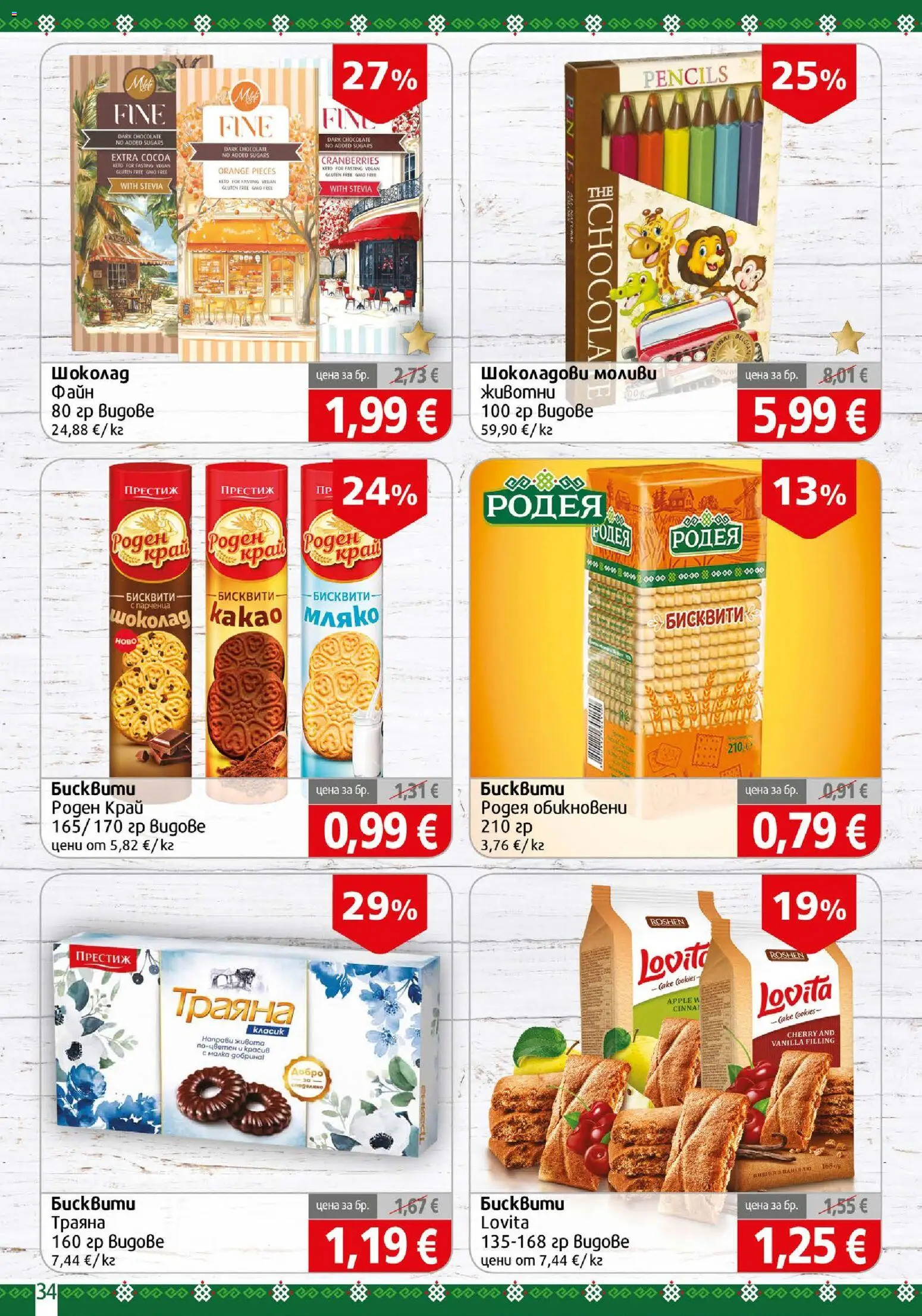 {H1} | Страница: 34 | Продукти: Шоколад, Мляко, Бисквити
