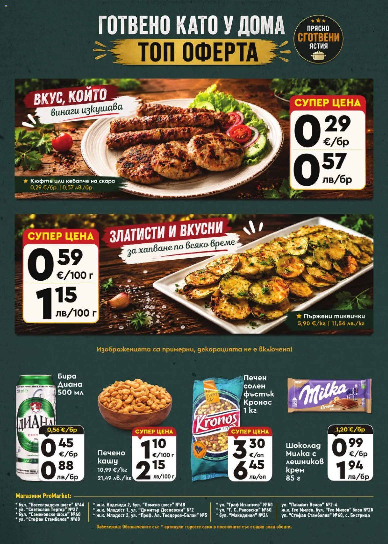 {H1} | Страница: 8 | Продукти: Крем, Шоколад, Тиквички, Скара