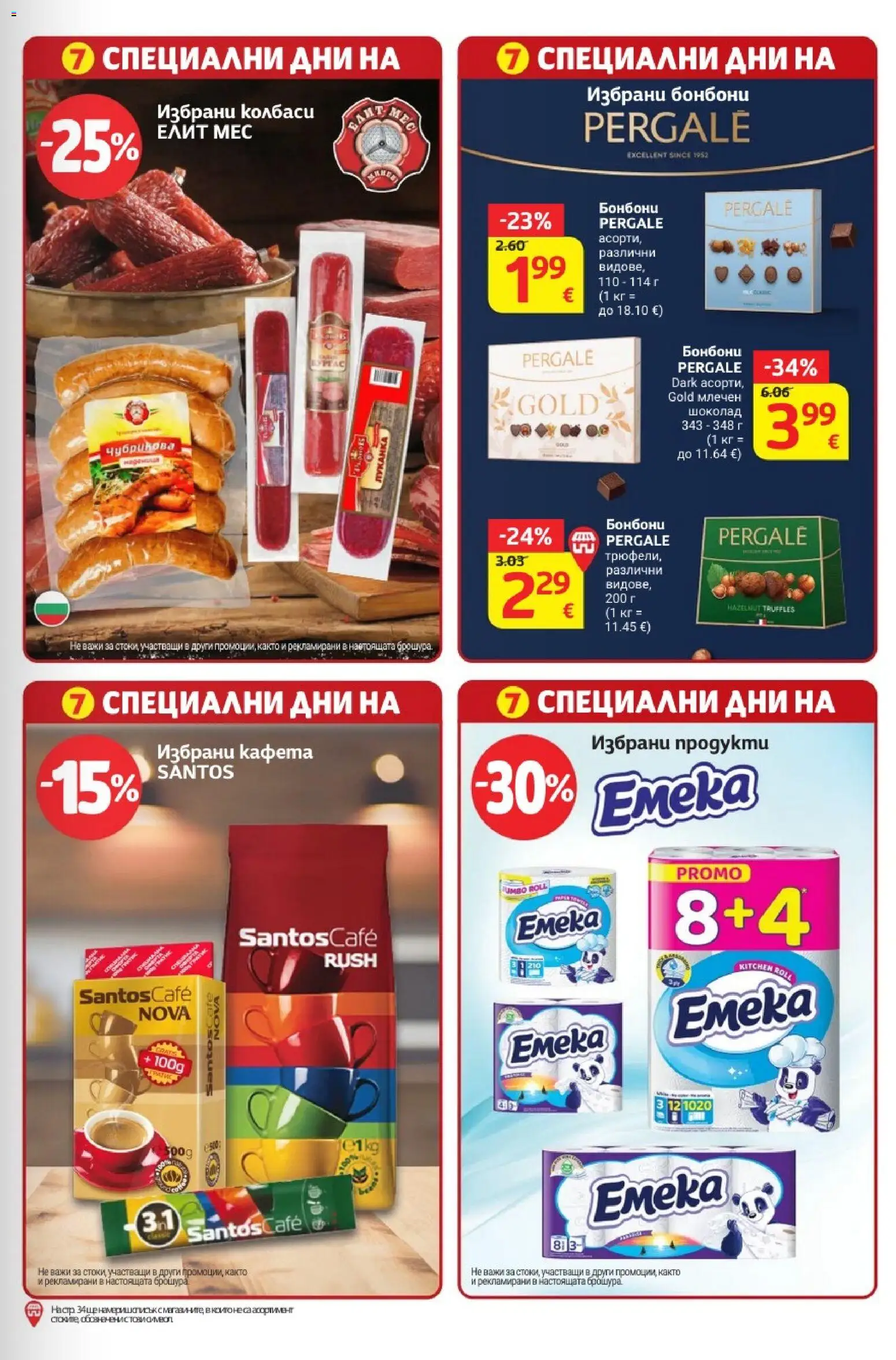 {H1} | Страница: 35 | Продукти: Шоколад, Бонбони, Колбаси