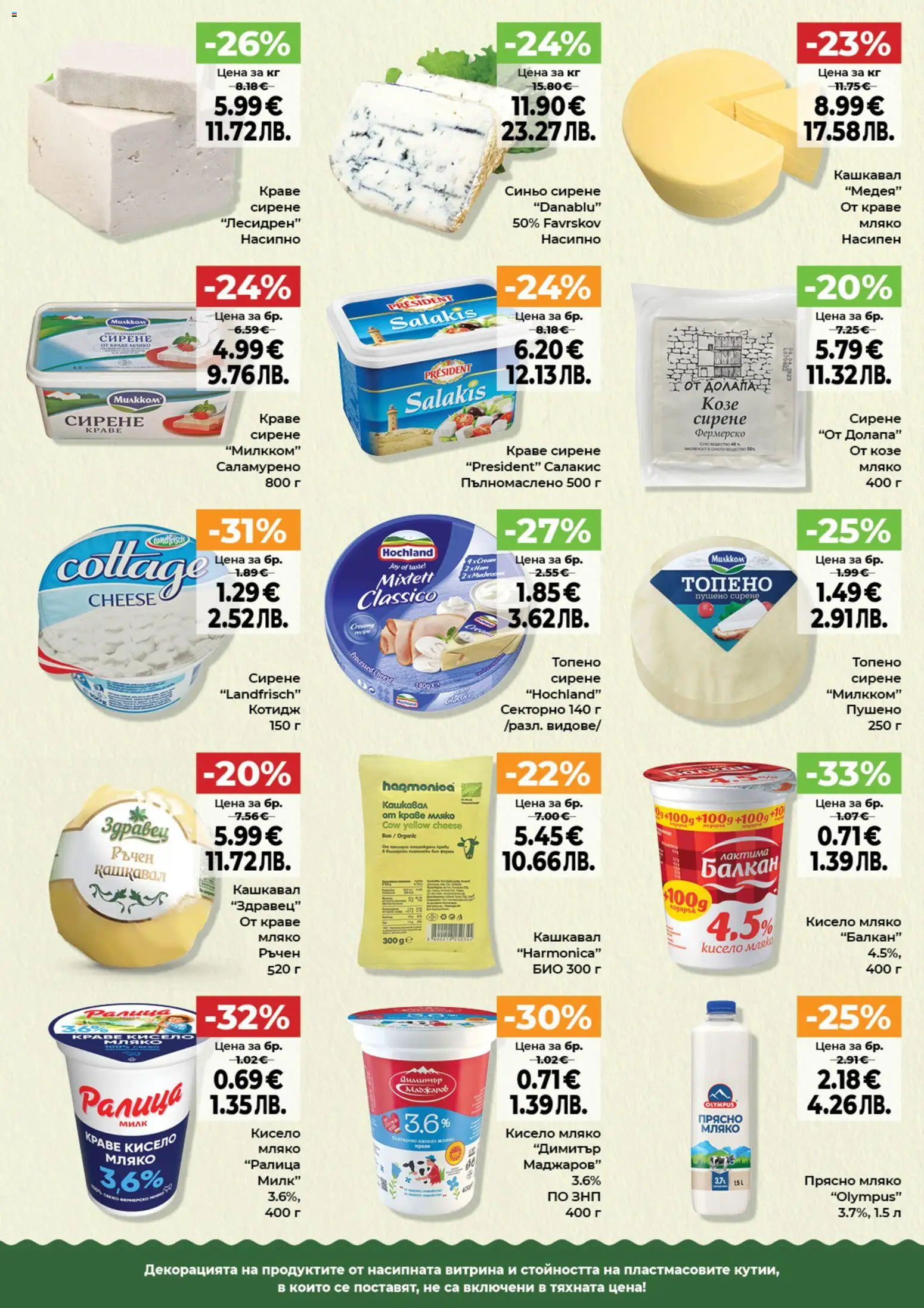{H1} | Страница: 12 | Продукти: Кисело мляко, Краве, Топено сирене, Кашкавал