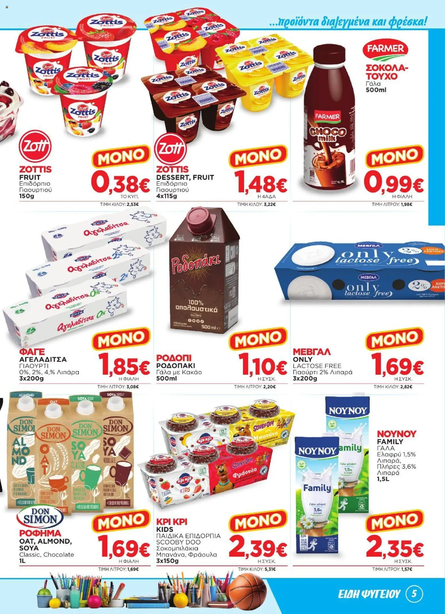 Bazaar Φυλλάδιο - σε ισχύ από 02/09/2026 | Σελίδα: 5