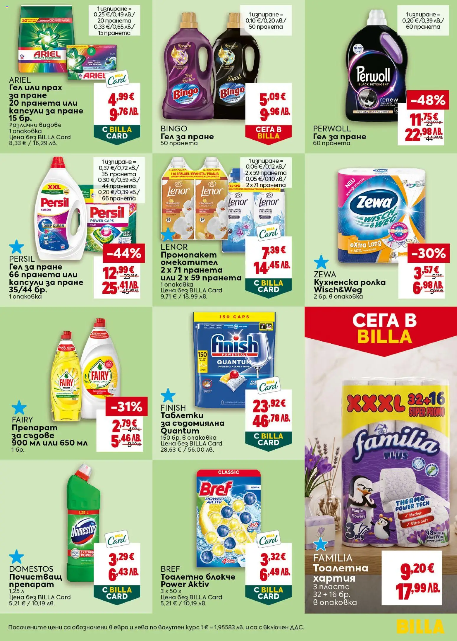 {H1} | Страница: 33 | Продукти: Прах за пране, Тоалетна хартия, Съдомиялна, Кухненска ролка