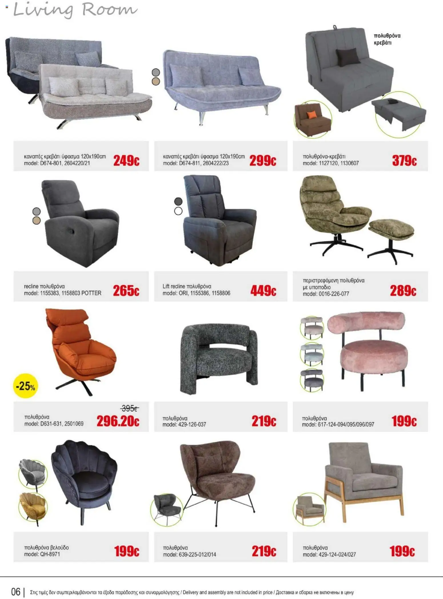 Kleima Catalogue Indoor – σε ισχύ από 05/08/2026 | Σελίδα: 6