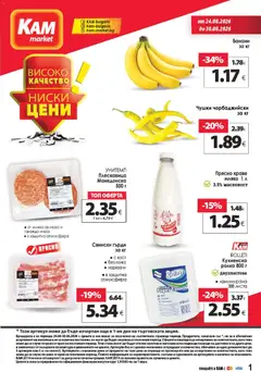 Преглед на KAM market брошура - Офертите са валидни от 24.08.2026