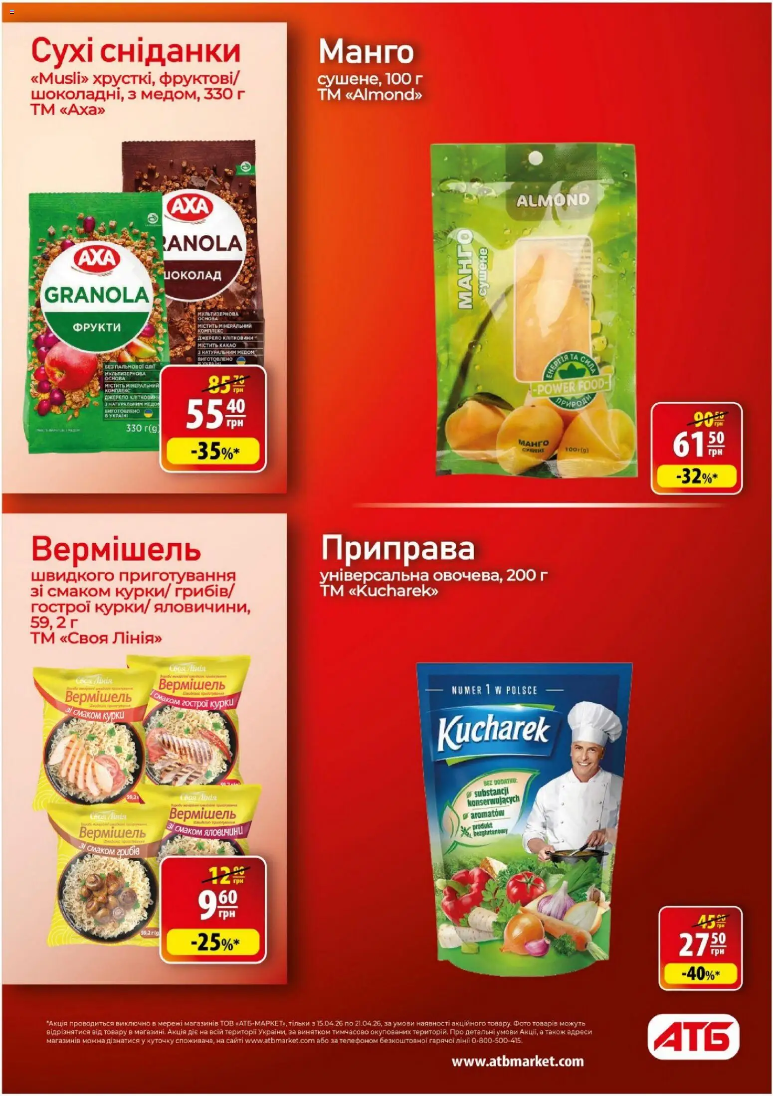 АТБ Kаталог - дійснийкції з 15.04.2026 | Сторінка: 26 | Товари: Шоколад, Фрукти, Приправа, Какао