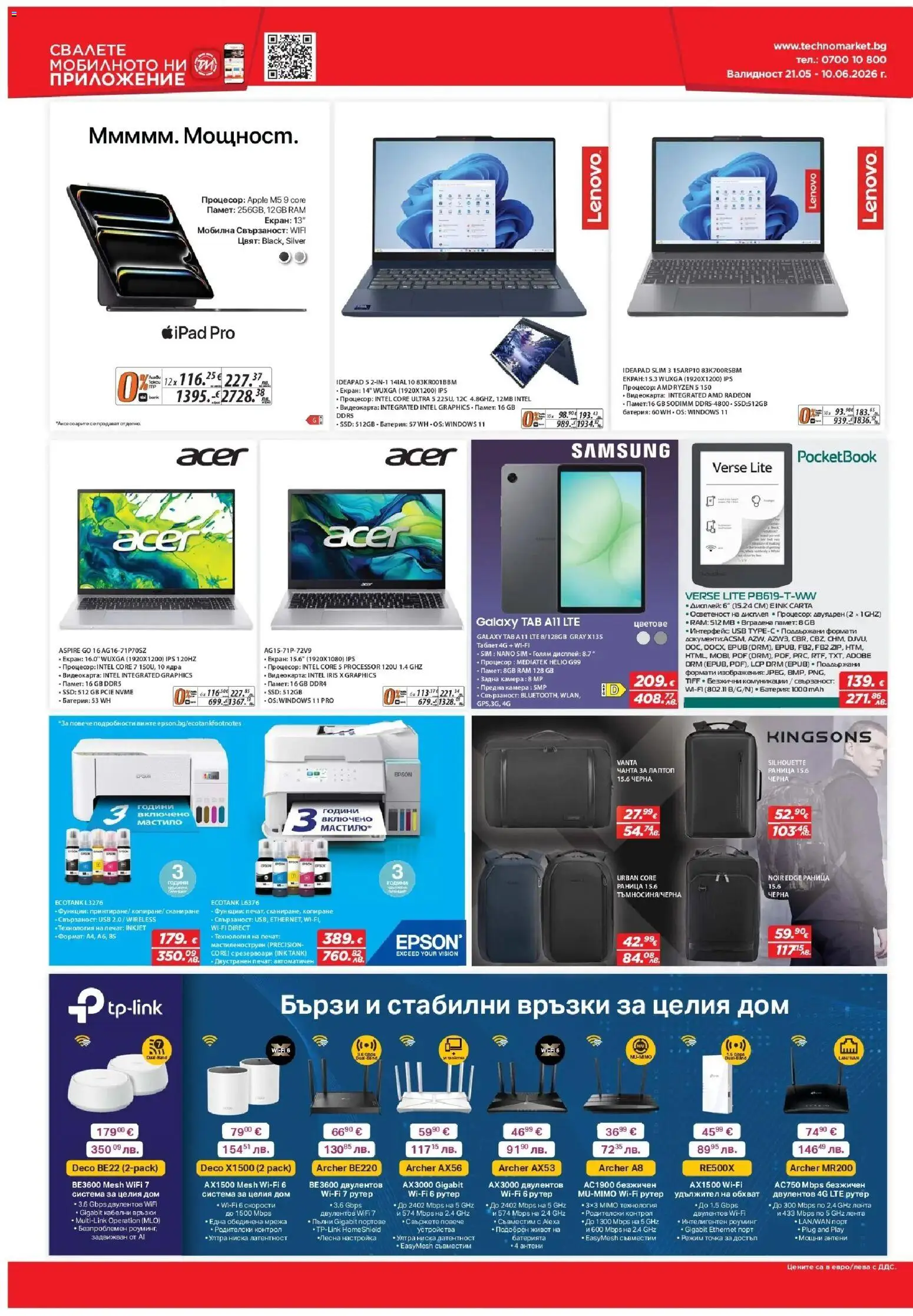{H1} | Страница: 8 | Продукти: Таблет, Лаптоп, USB, Рутер