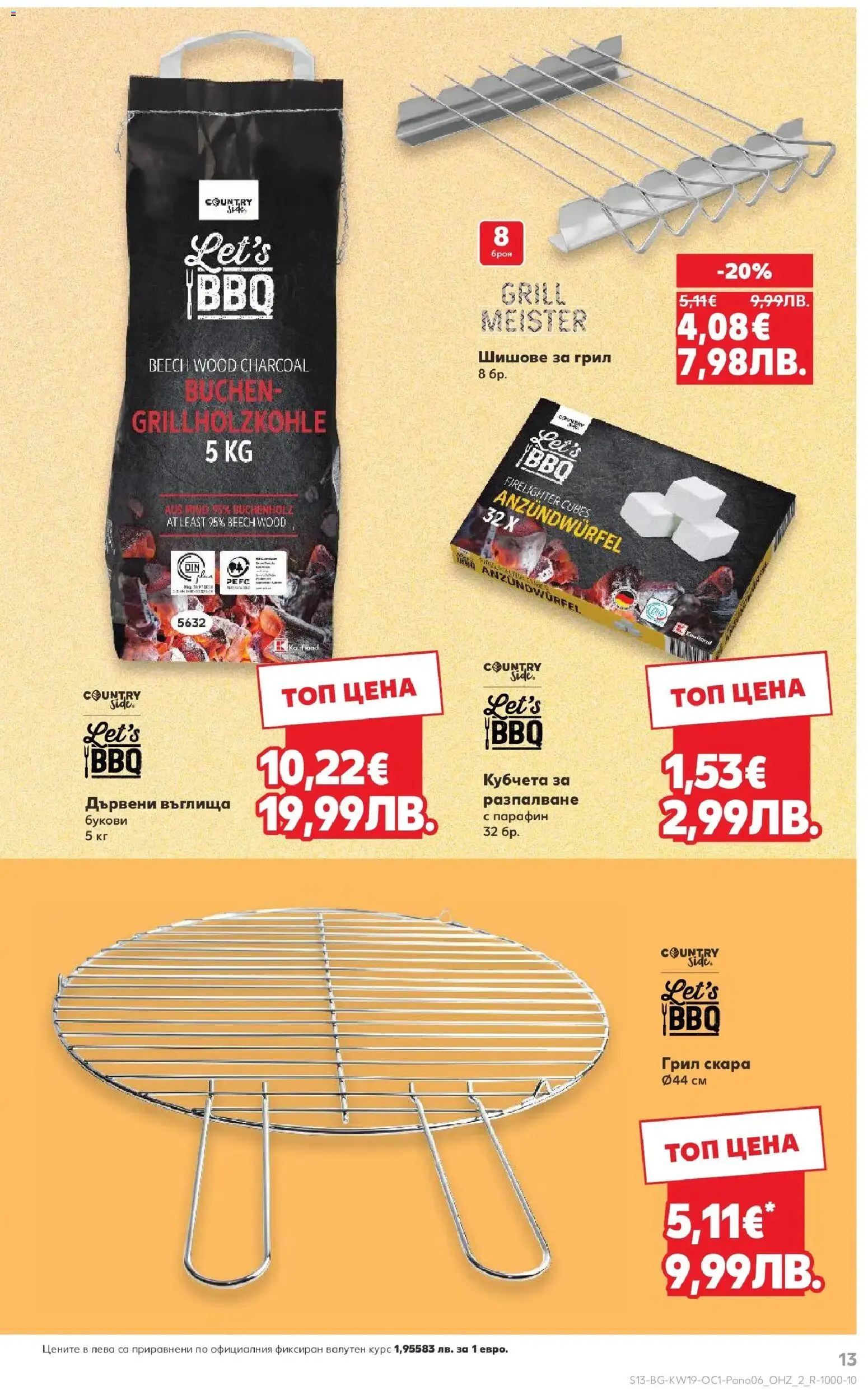 {H1} | Страница: 13 | Продукти: Въглища, Грил, Скара
