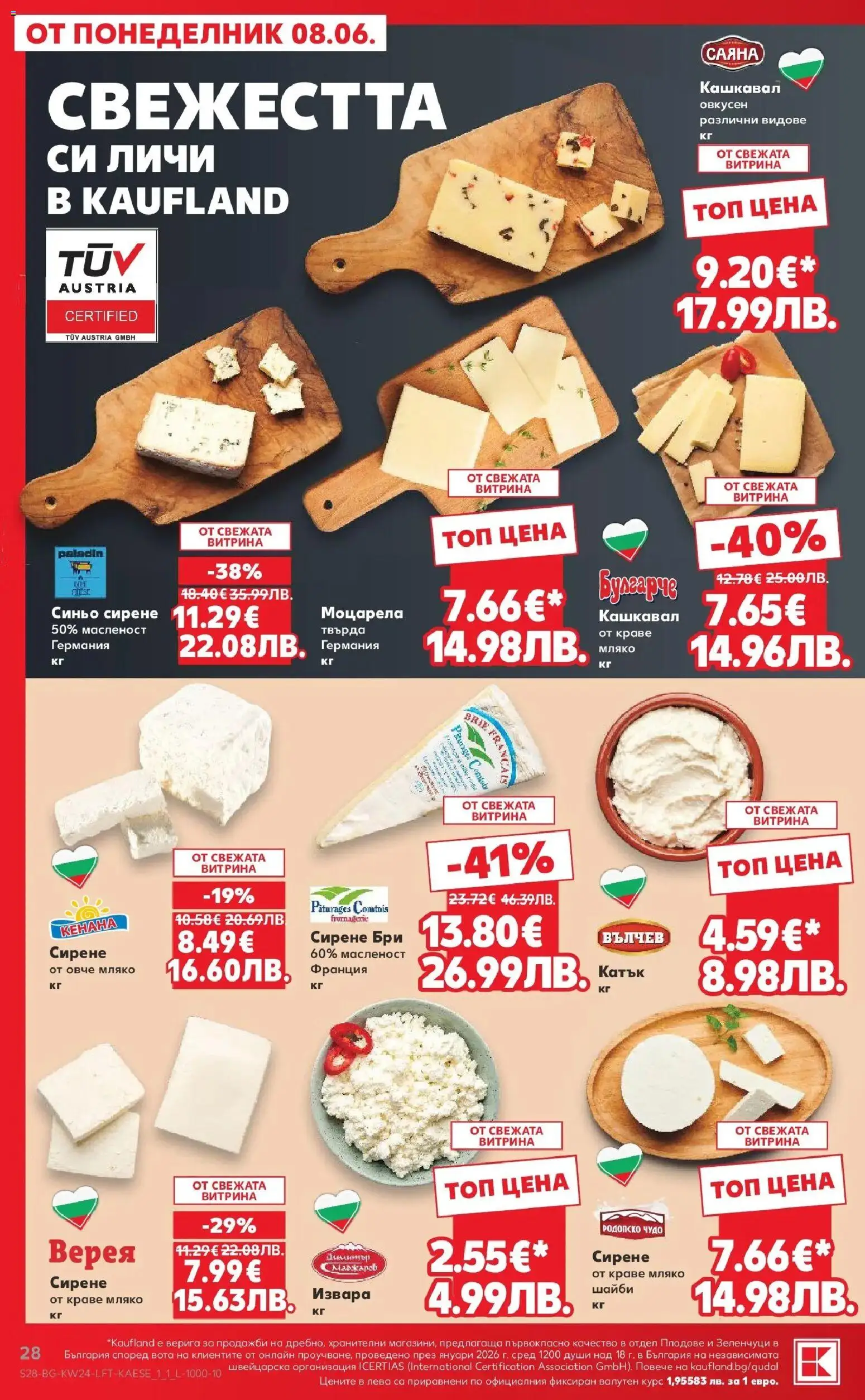 {H1} | Страница: 28 | Продукти: Овче, Зеленчуци, Бри, Моцарела