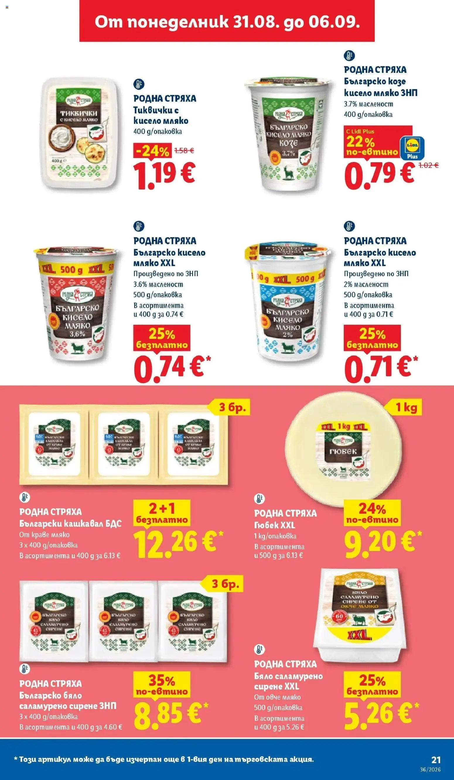 Лидл брошура Седмични предложения от 31.08.2026 | Страница: 21 | Продукти: Кисело мляко, Овче, Сирене, Тиквички