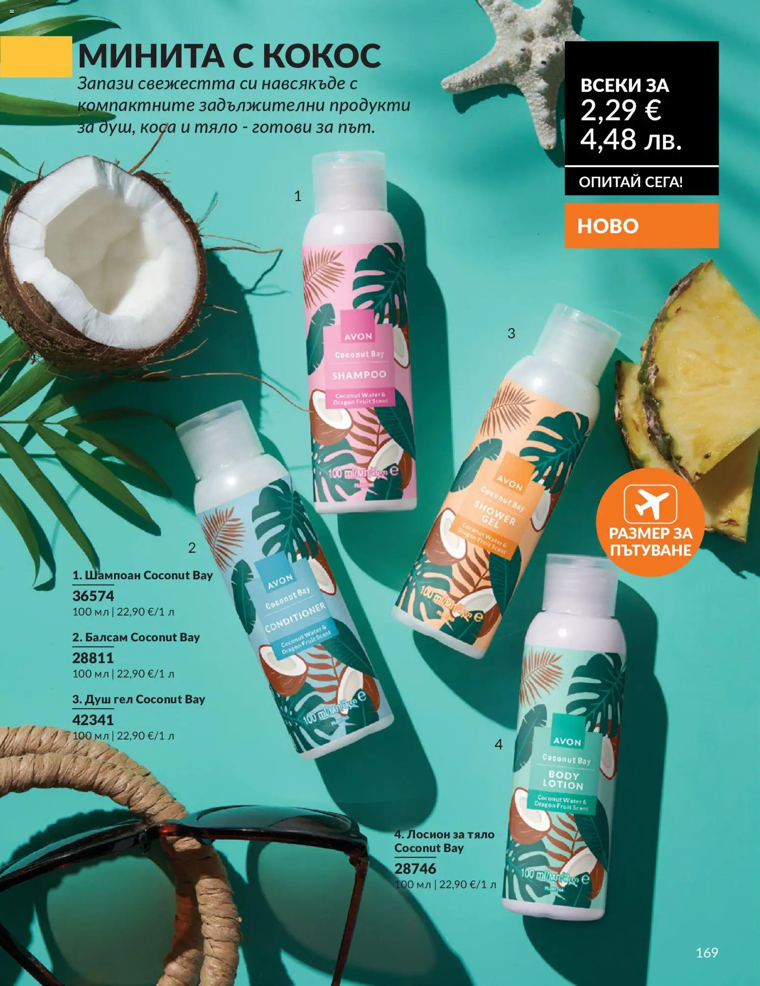 {H1} | Страница: 177 | Продукти: Балсам, Душ гел, Лосион, Душ