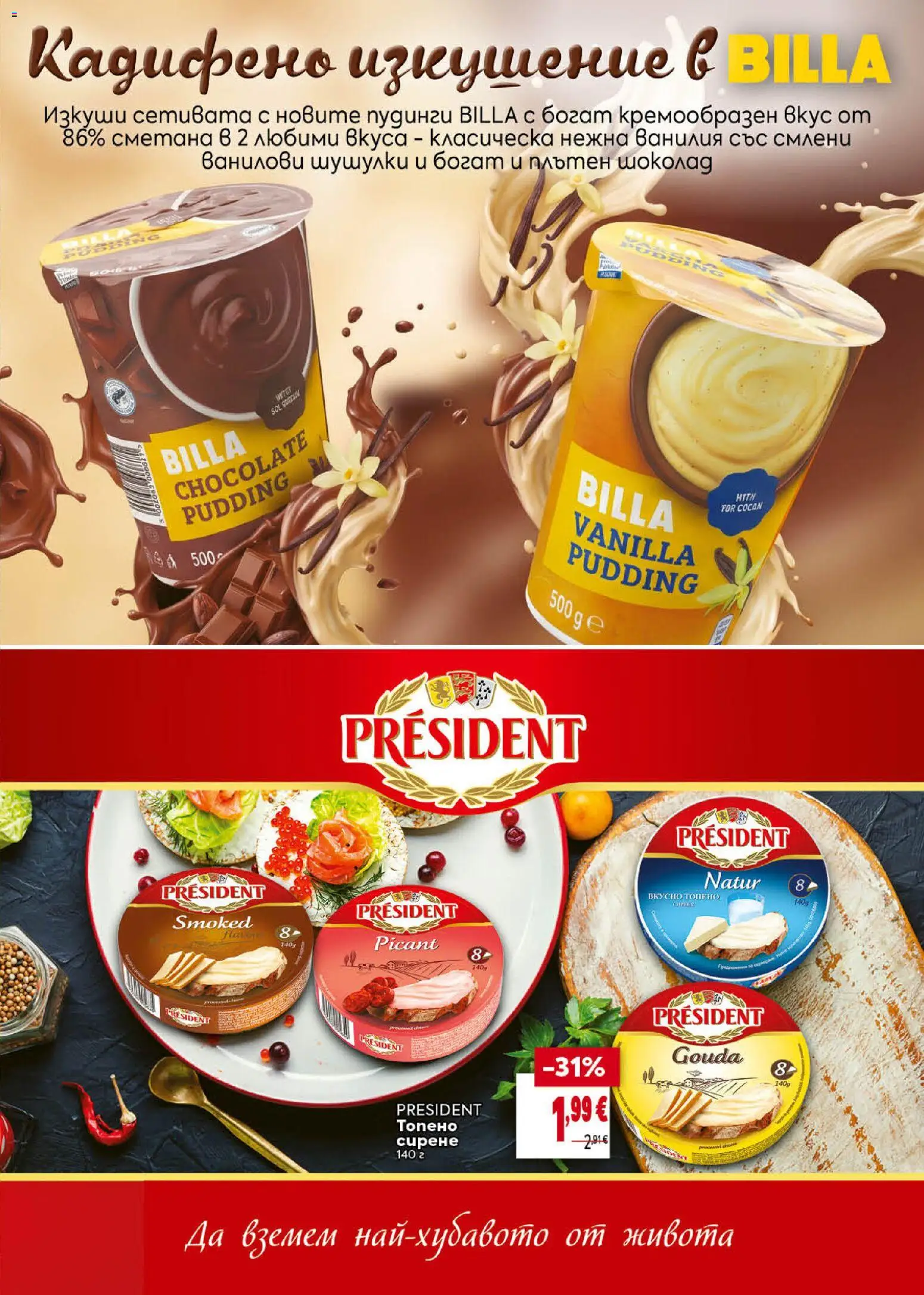{H1} | Страница: 25 | Продукти: Шоколад, Сметана, Сирене, Ванилия