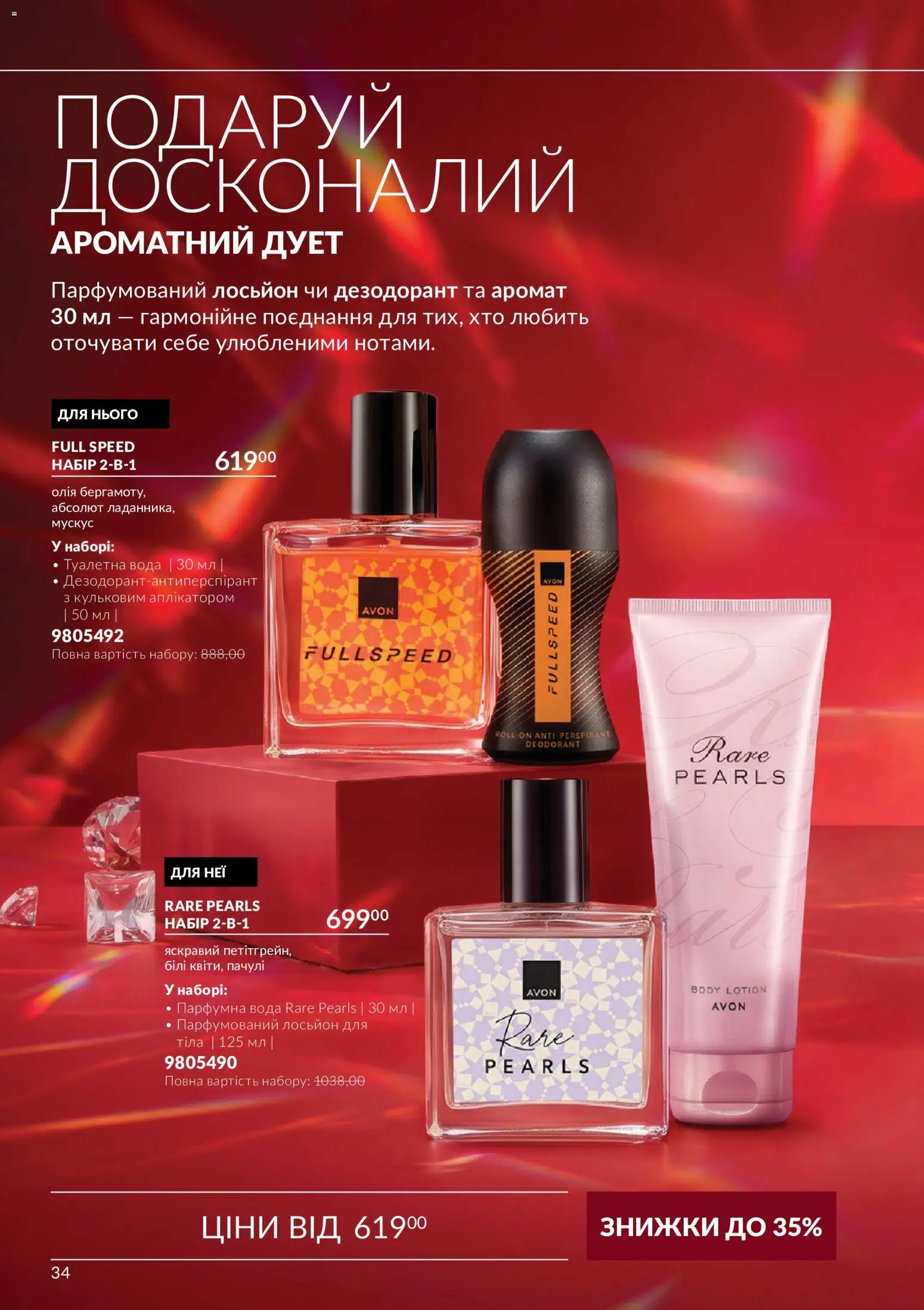 AVON Kаталог - дійснийкції з 01.11.2026 | Сторінка: 34