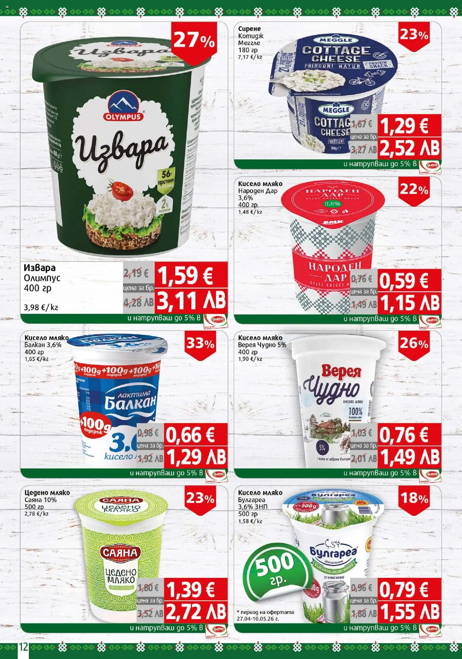 {H1} | Страница: 12 | Продукти: Кисело мляко, Извара, Мляко