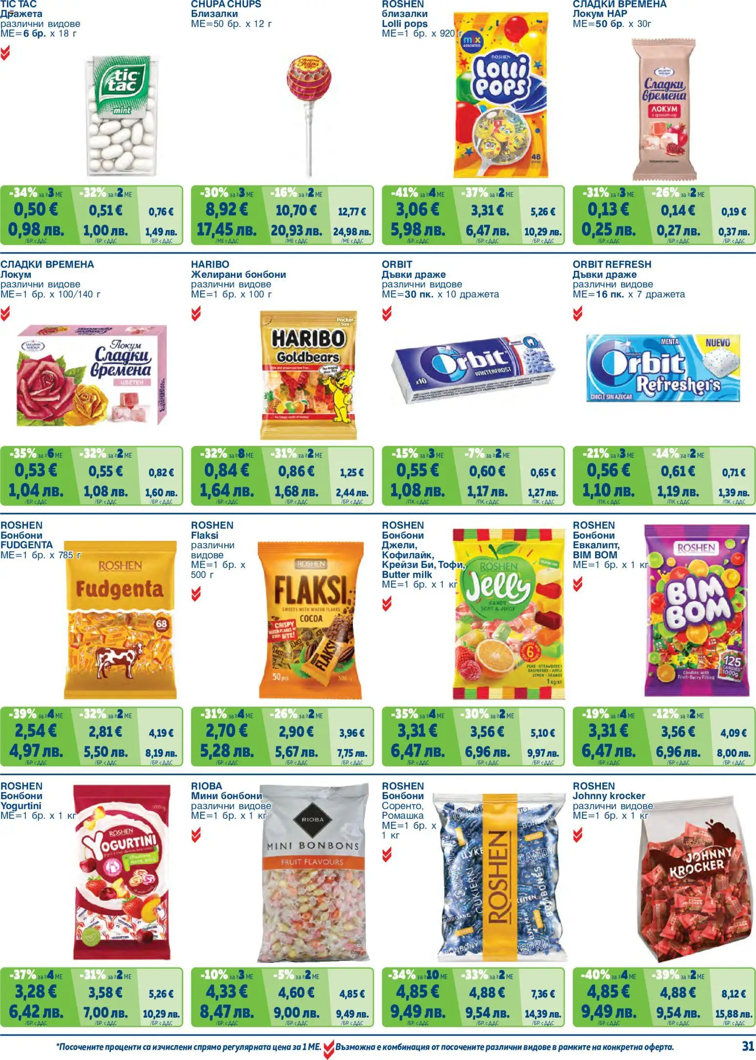 {H1} | Страница: 31 | Продукти: Бонбони, Нар, Локум, Желирани бонбони