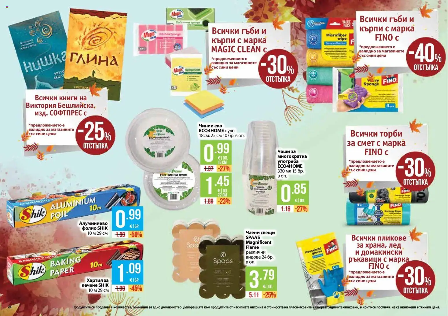 Нова Фантастико брошура София от 01.10.2026 | Страница: 24 | Продукти: Лед, Книги, Хартия, Гъби