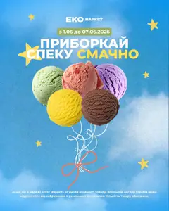 Еко маркет акції дійснийкції з 01.06.2026